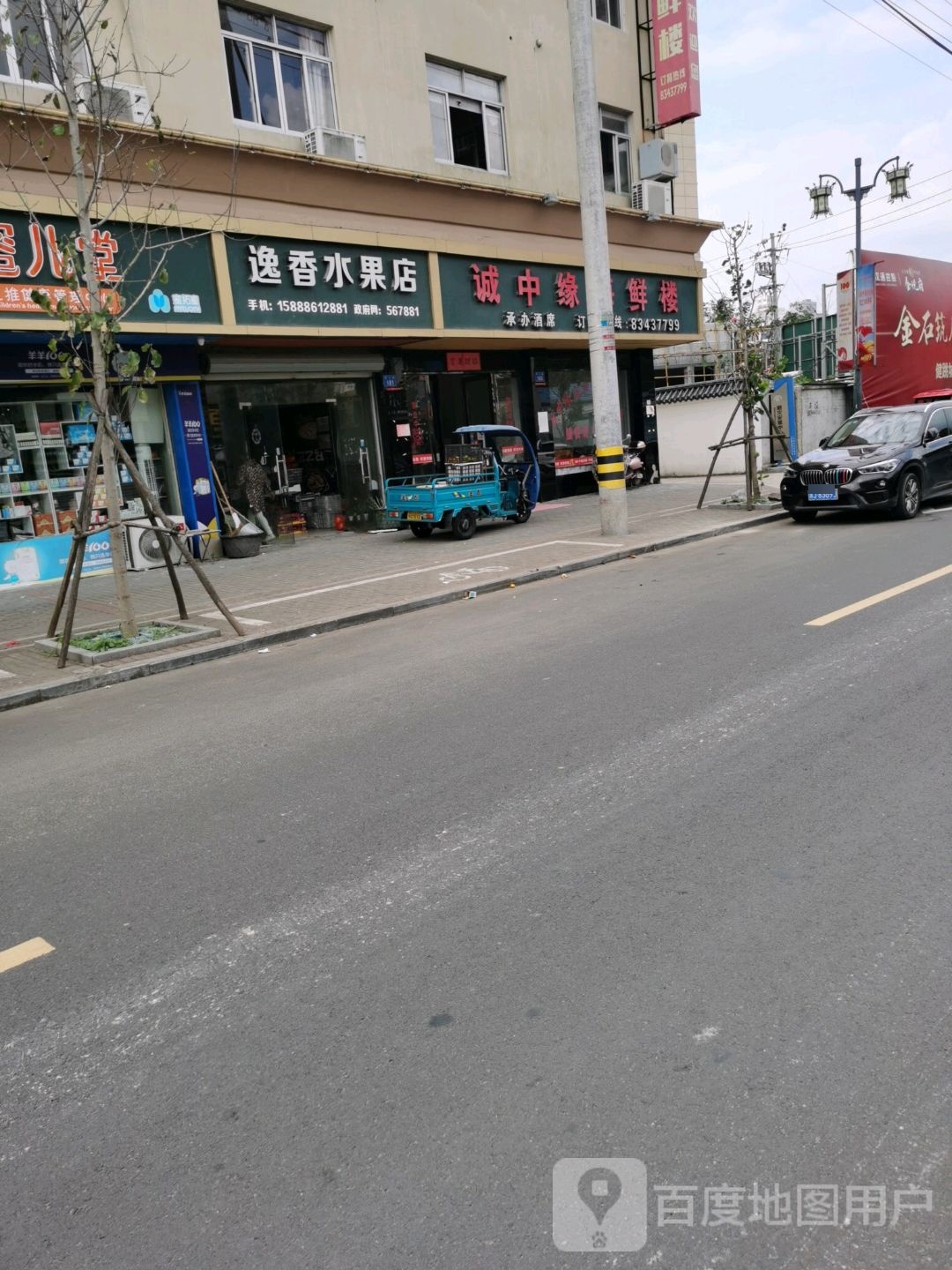 逸香水果店