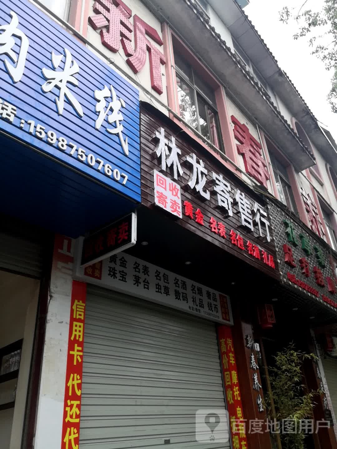 林龙寄售行