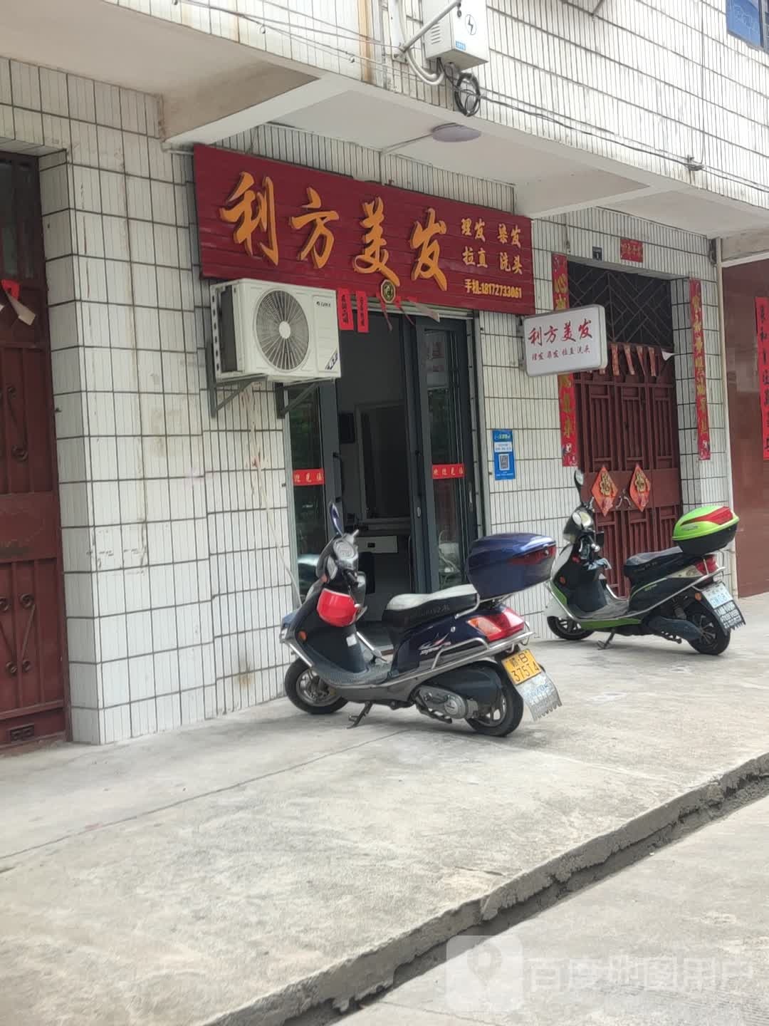 利方美发