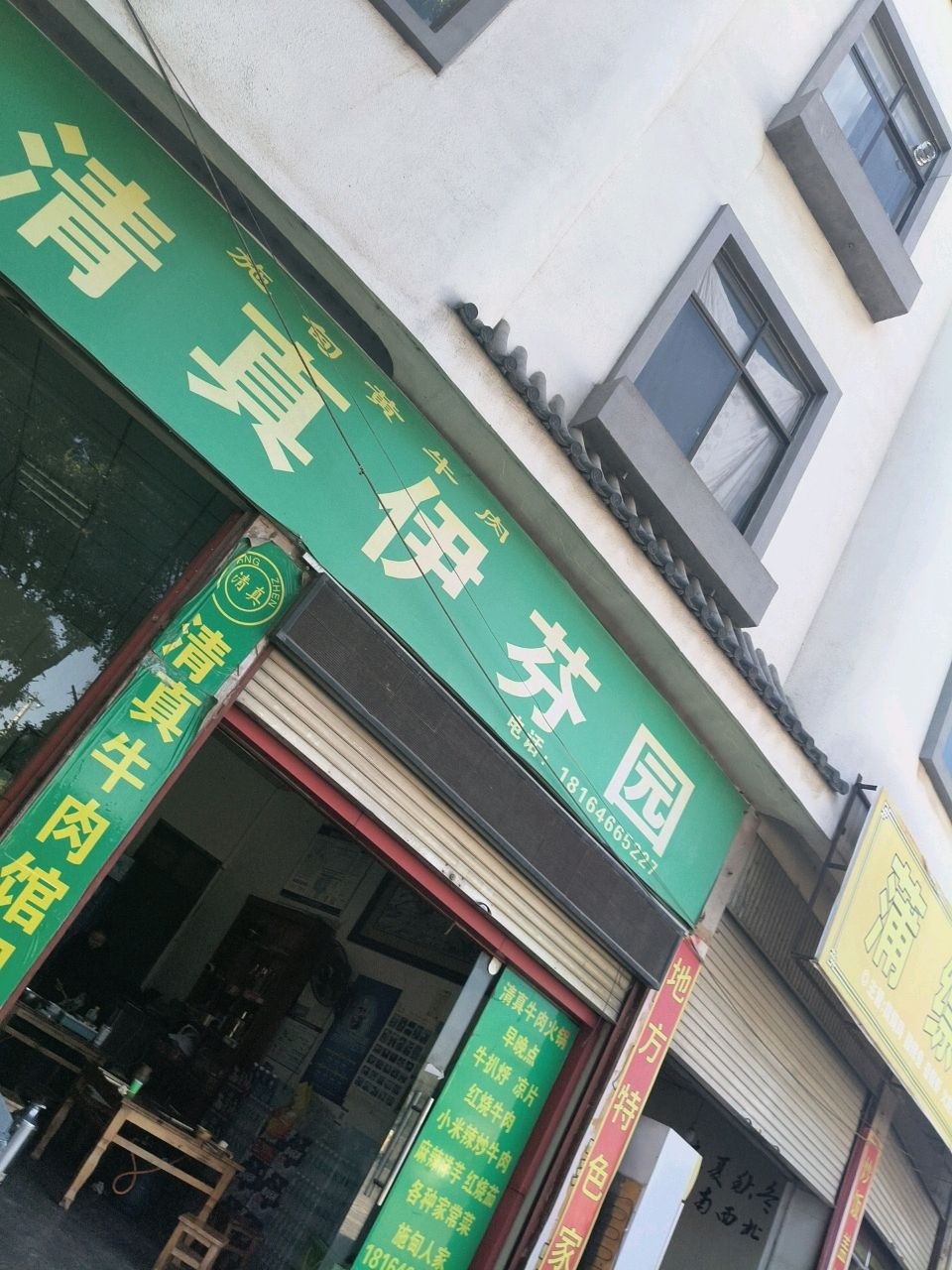 清真伊芬园
