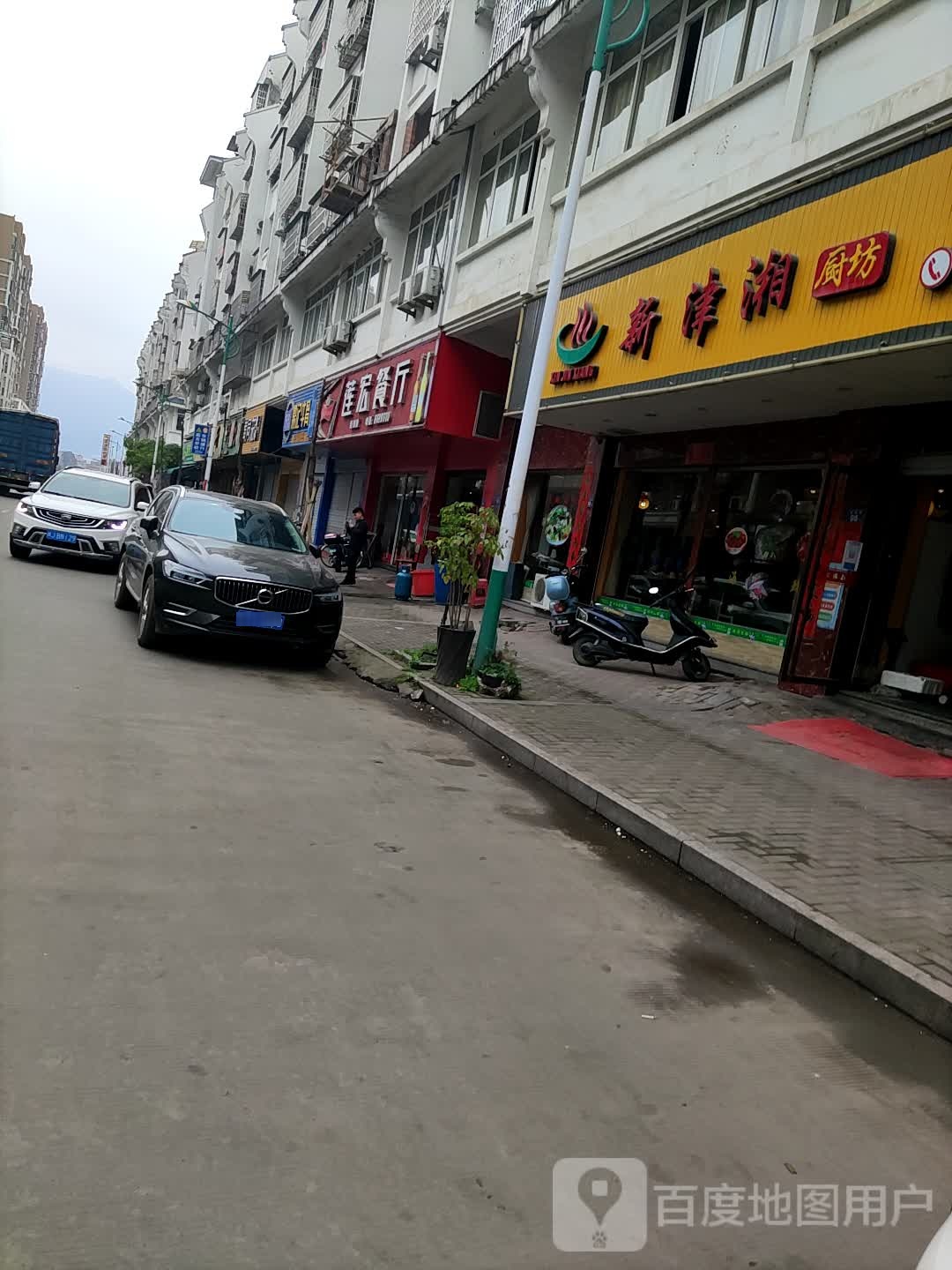 新津湘厨坊