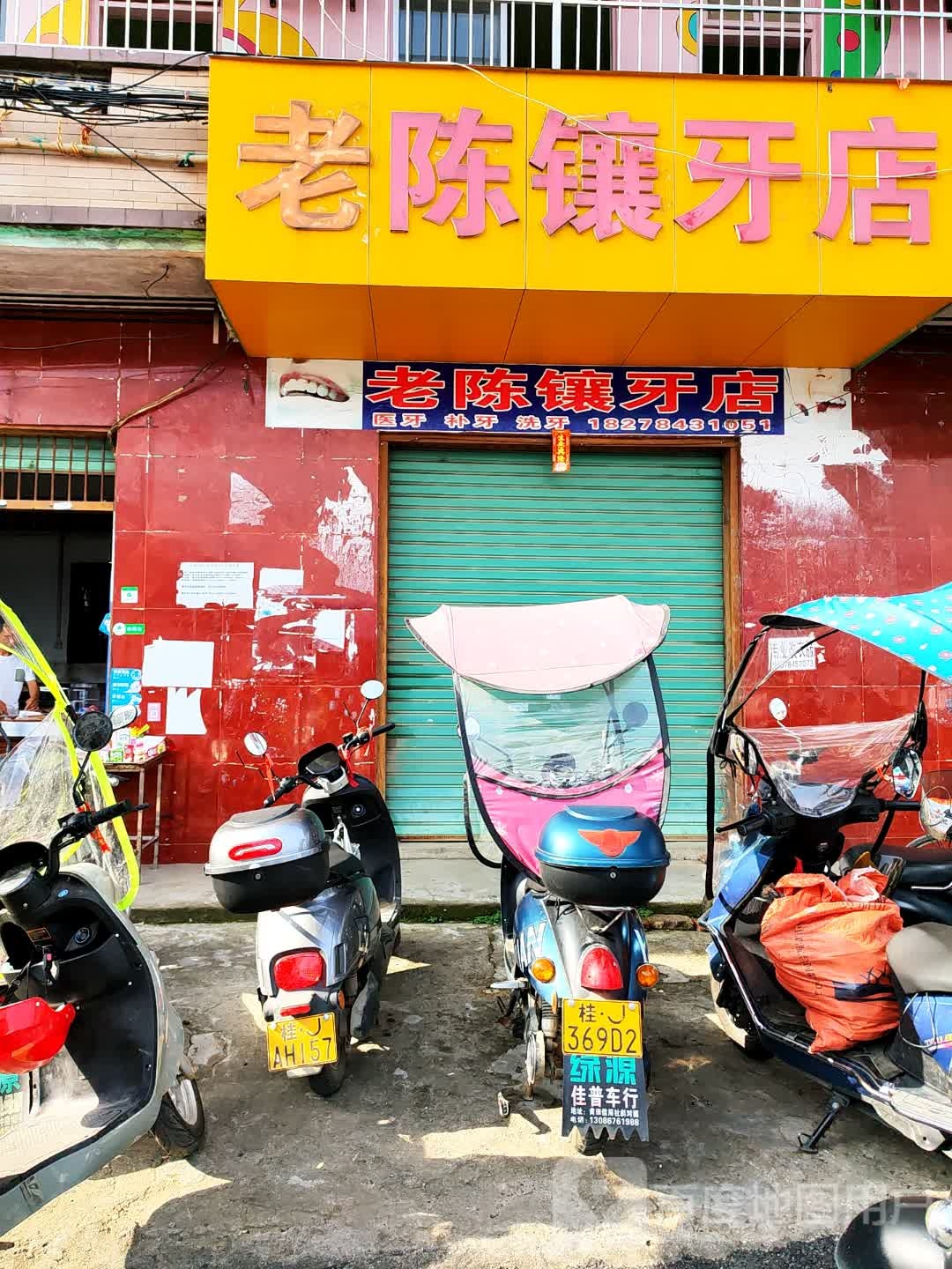 老陈镶牙店