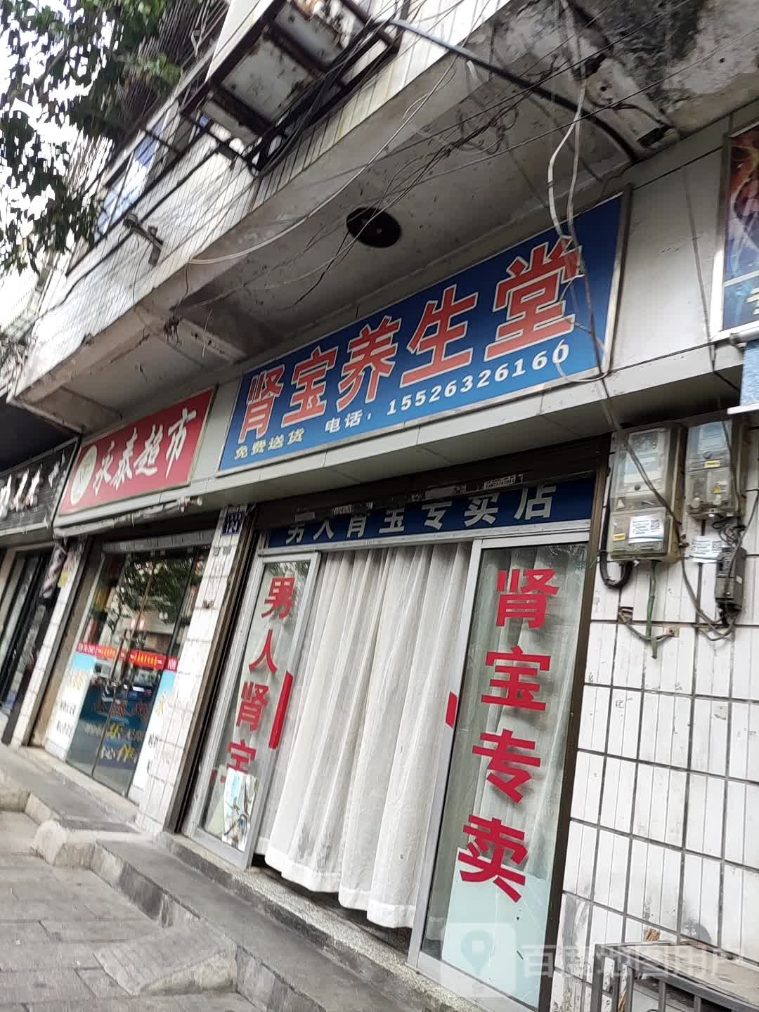 勇台超市(人民北路店)