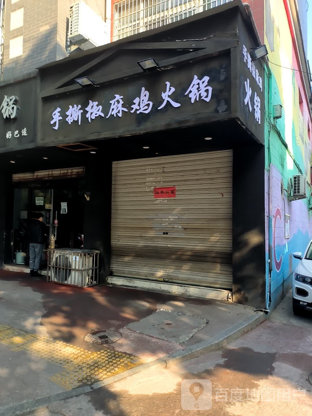 肢嵝椒撕手颊麻鸡火锅