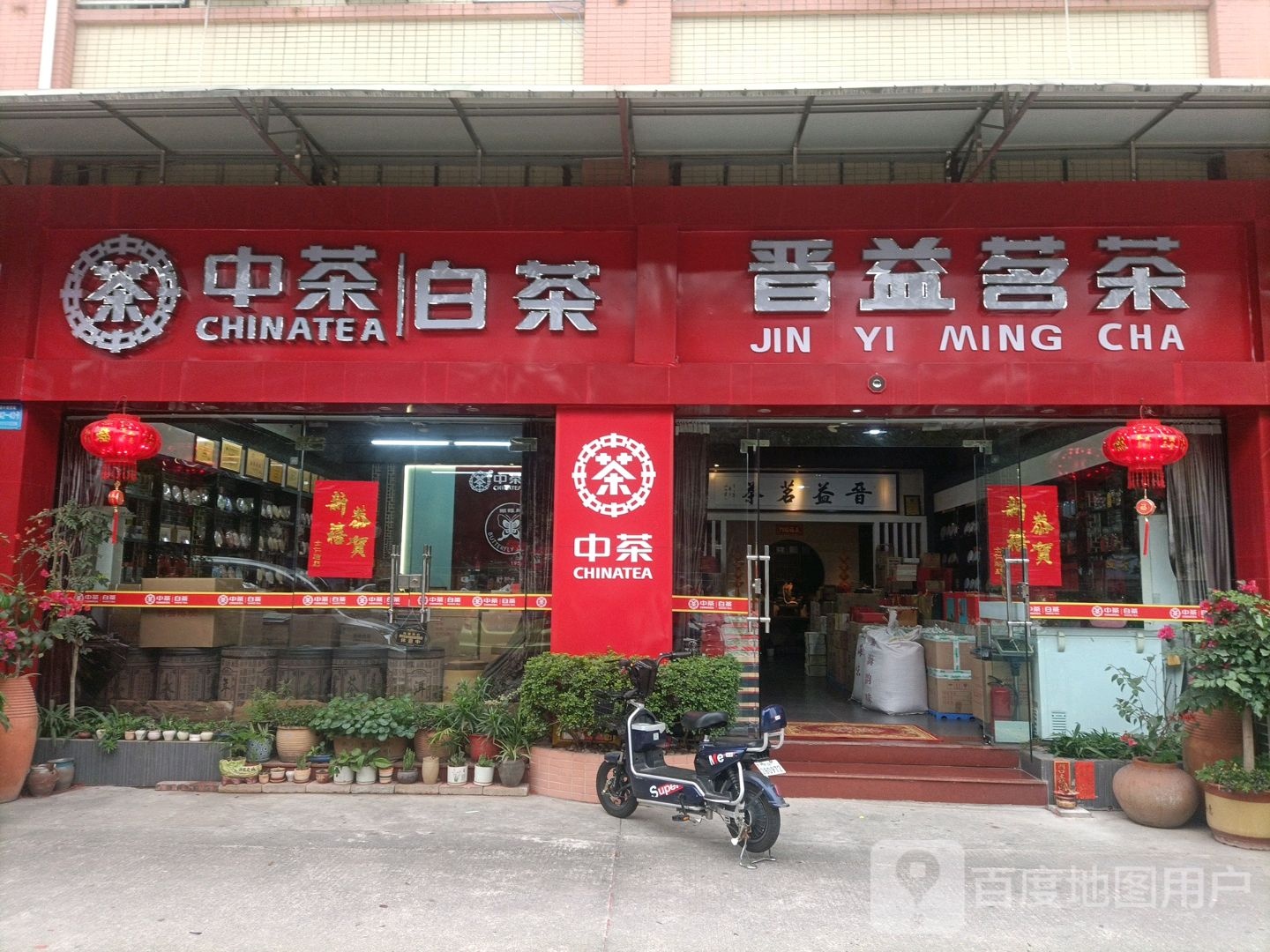 晋益茗茶
