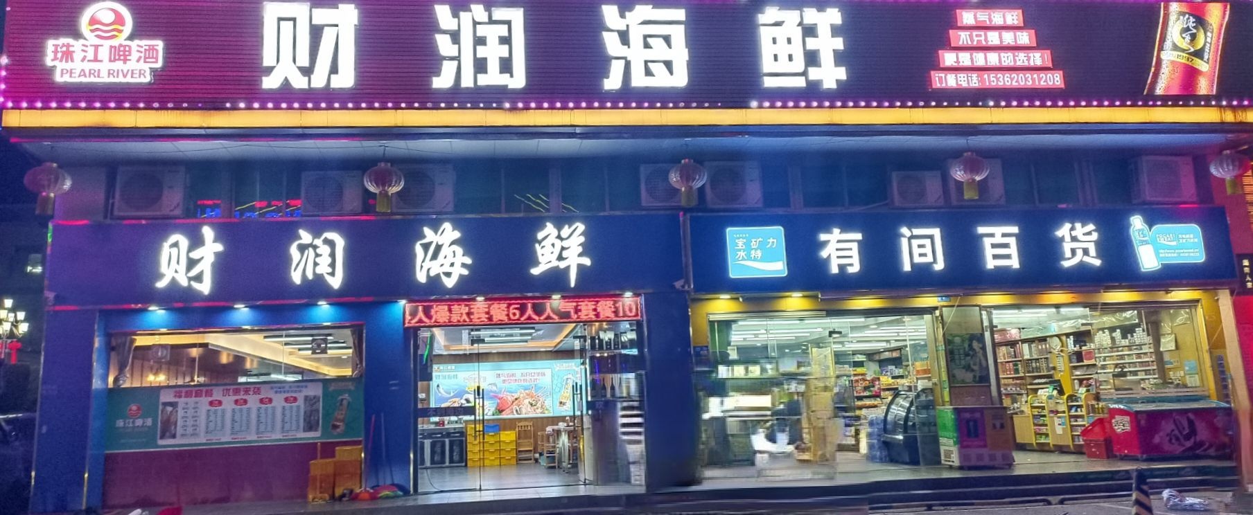 财润海鲜(塘厦店)