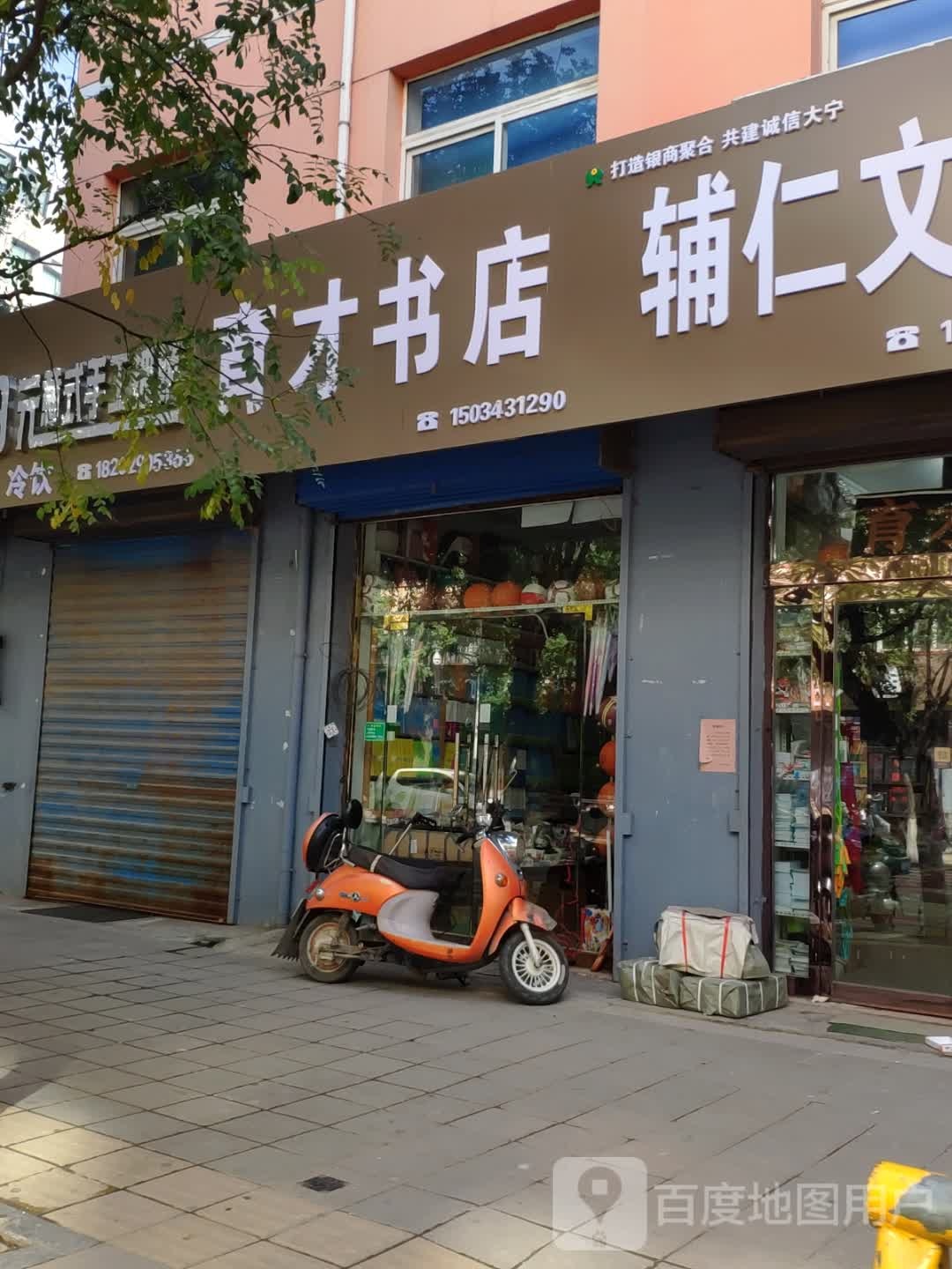育才书店(东街店)
