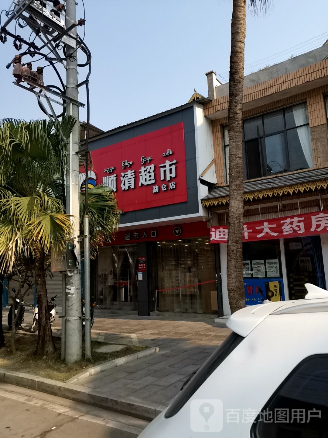 顺清华顺超市