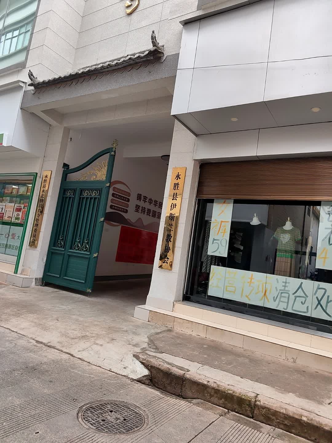 永胜县永北镇清真寺管理委员会