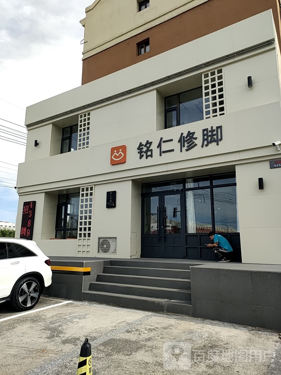 铭仁修脚(江南店)
