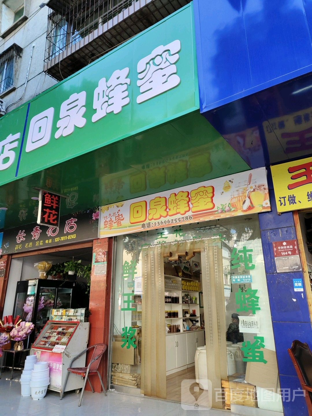 长青花店