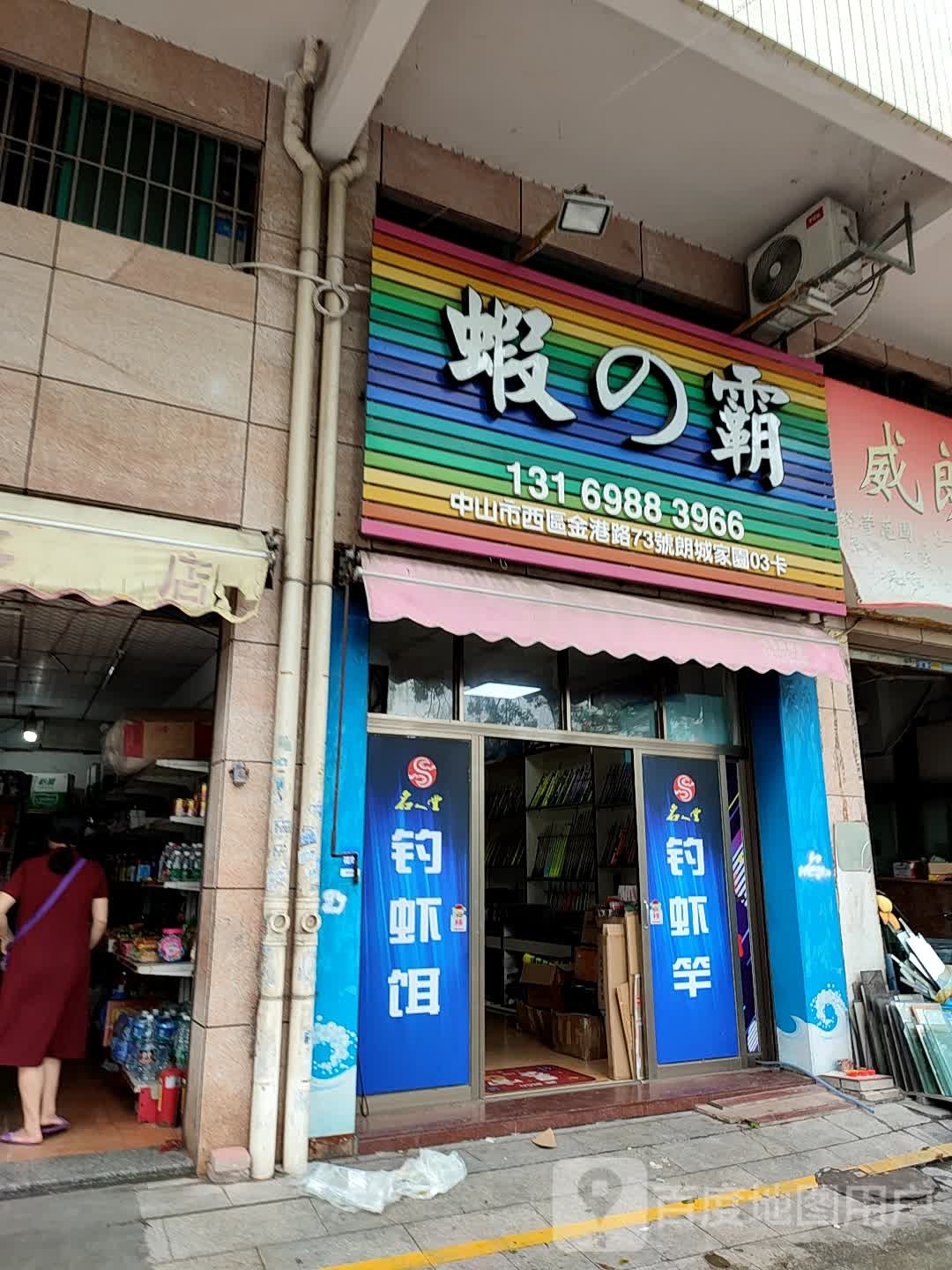 虾之霸钓虾用品专卖(朗城家园店)