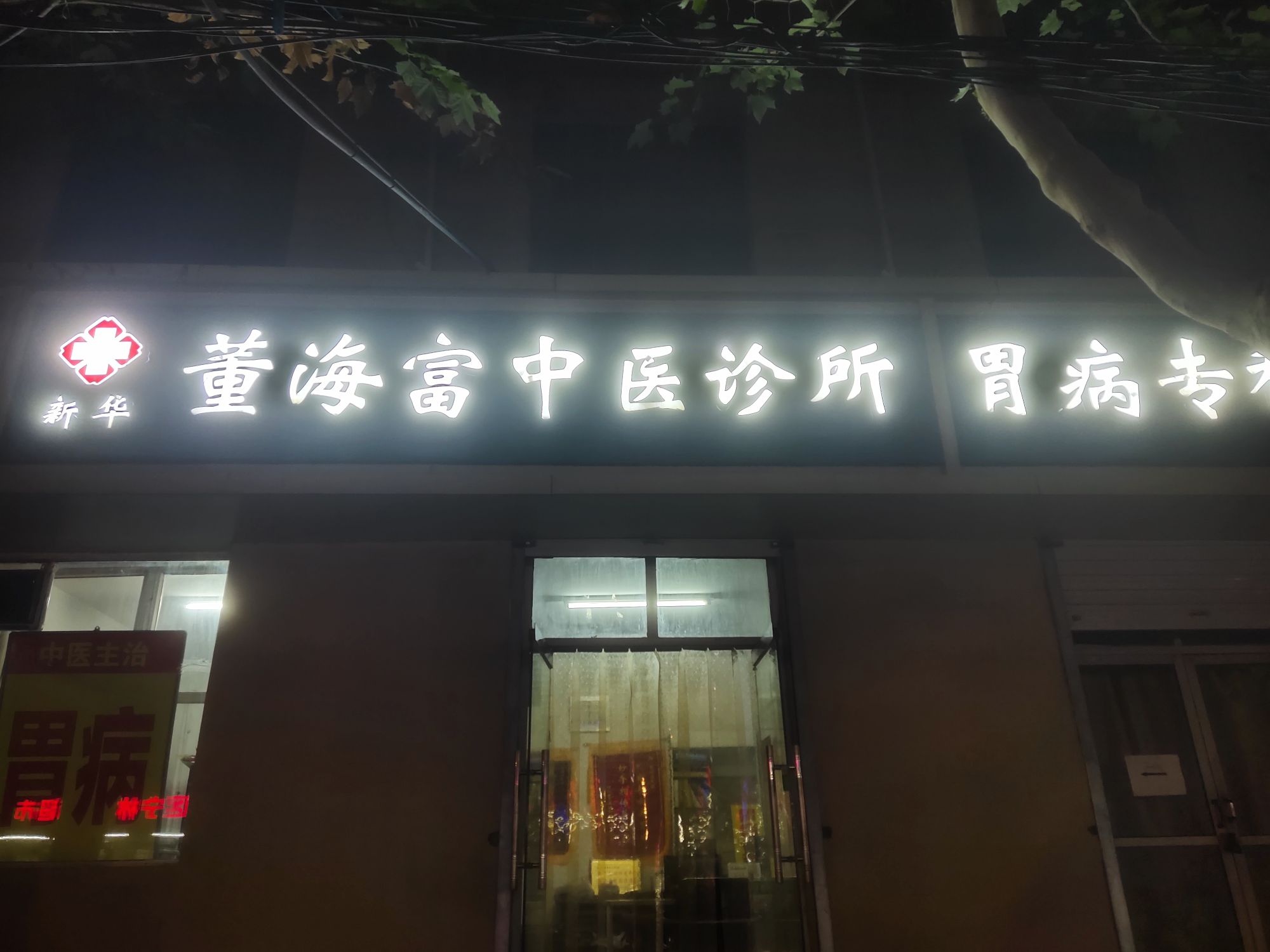 新华董海富中医诊所(清真寺街)