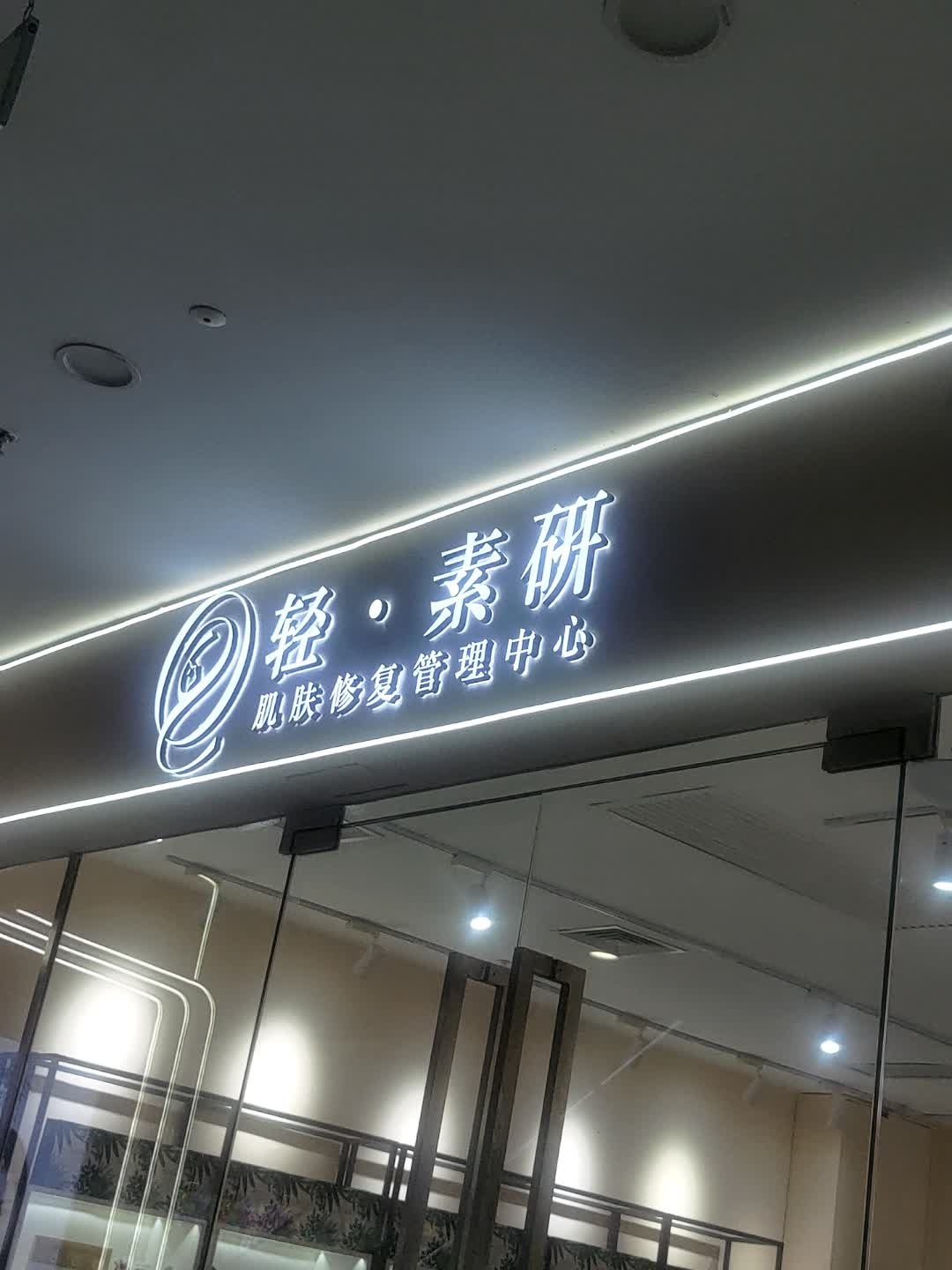 轻·素研肌肤修复管理中心(东方万达店)