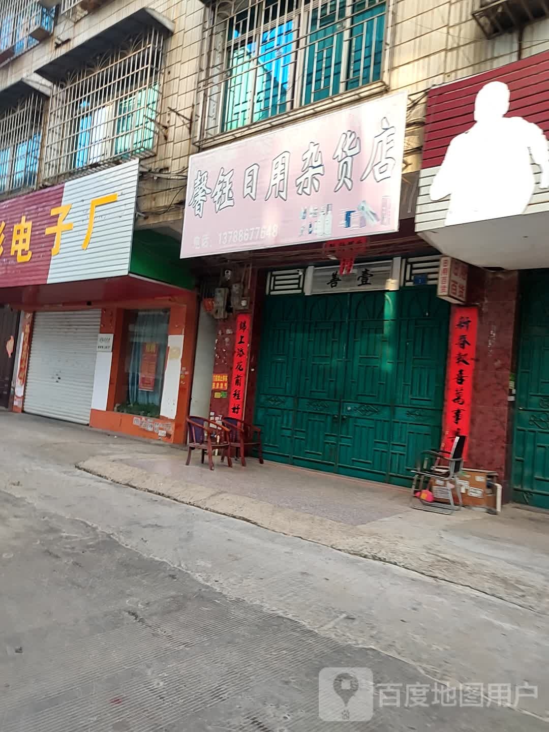 馨钰日用杂货店