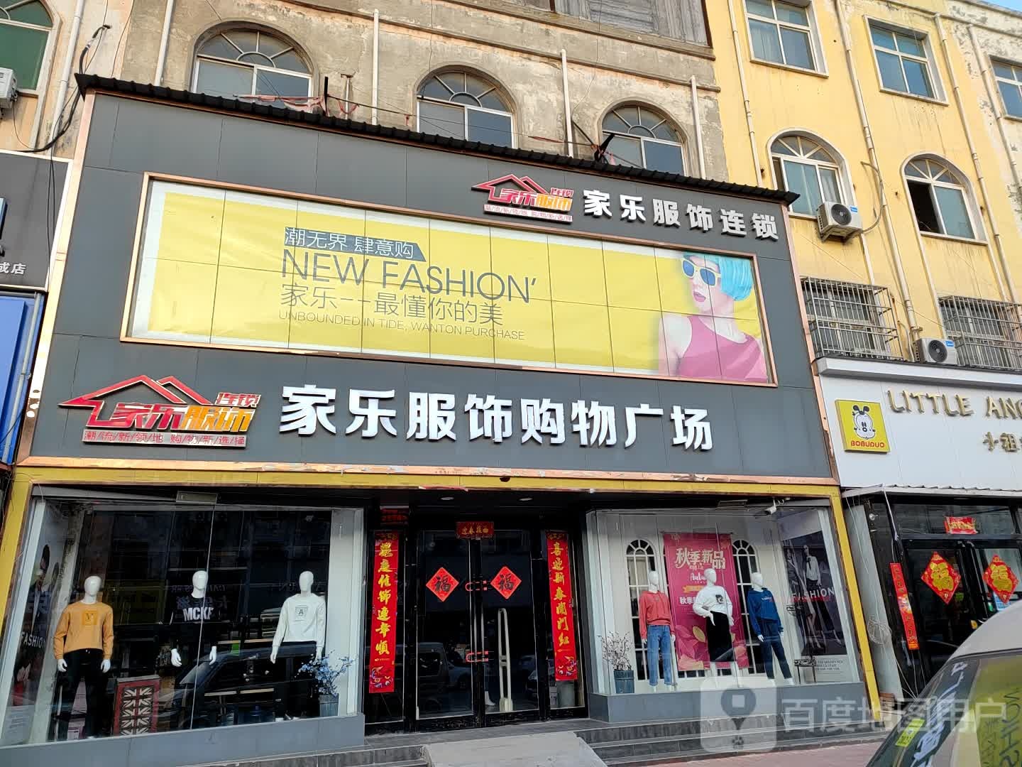 新郑市薛店镇家乐服饰购物广场(薛店店)