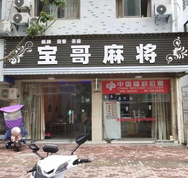 宝哥麻将
