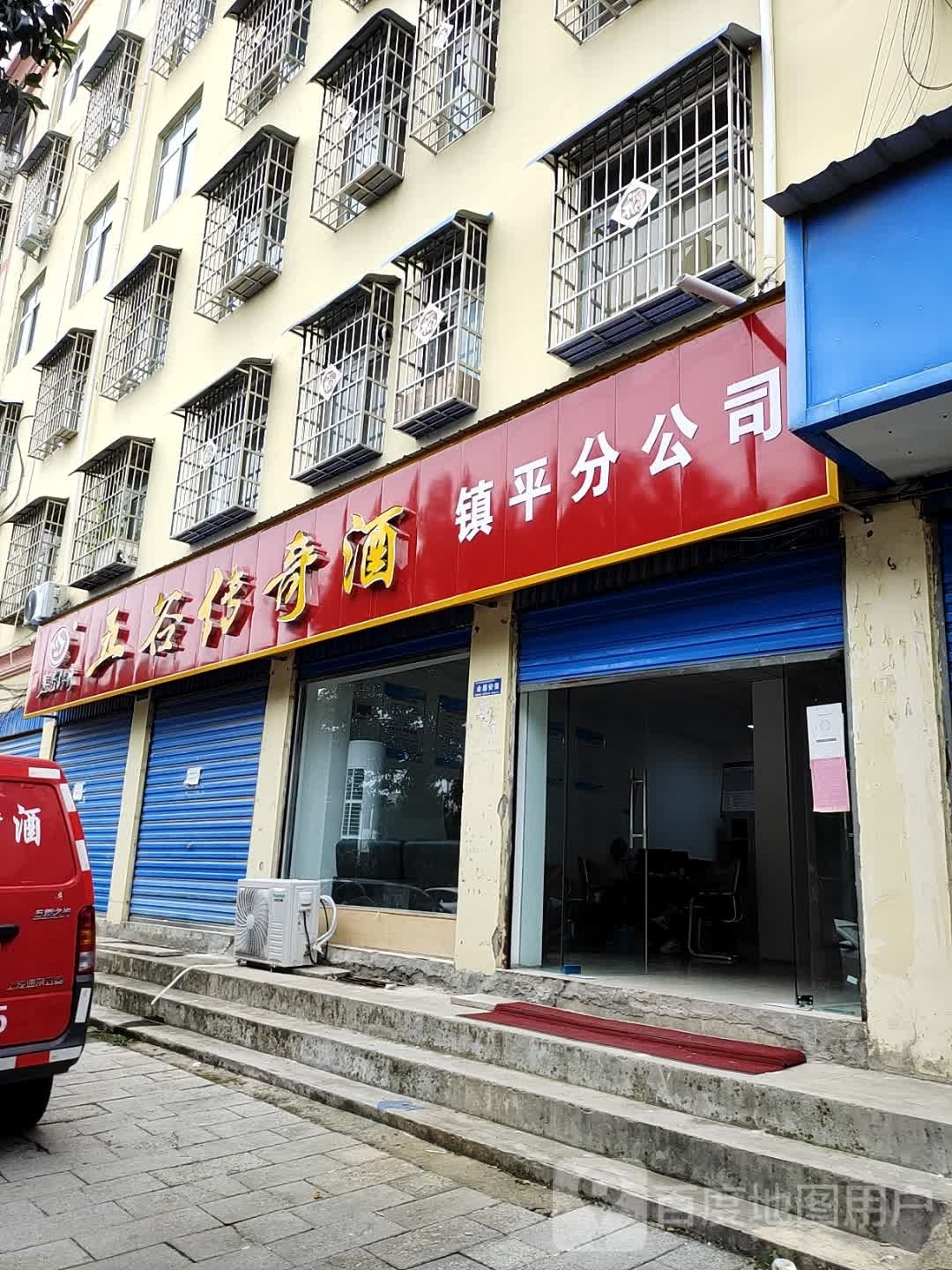 镇平县五谷传奇酒(建设大道店)