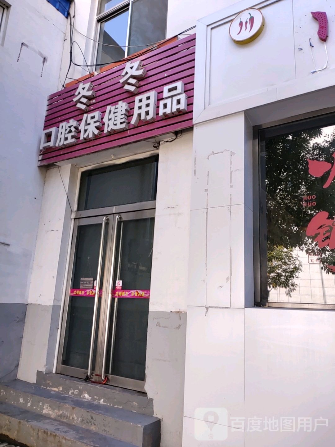 冬冬口腔保健用品