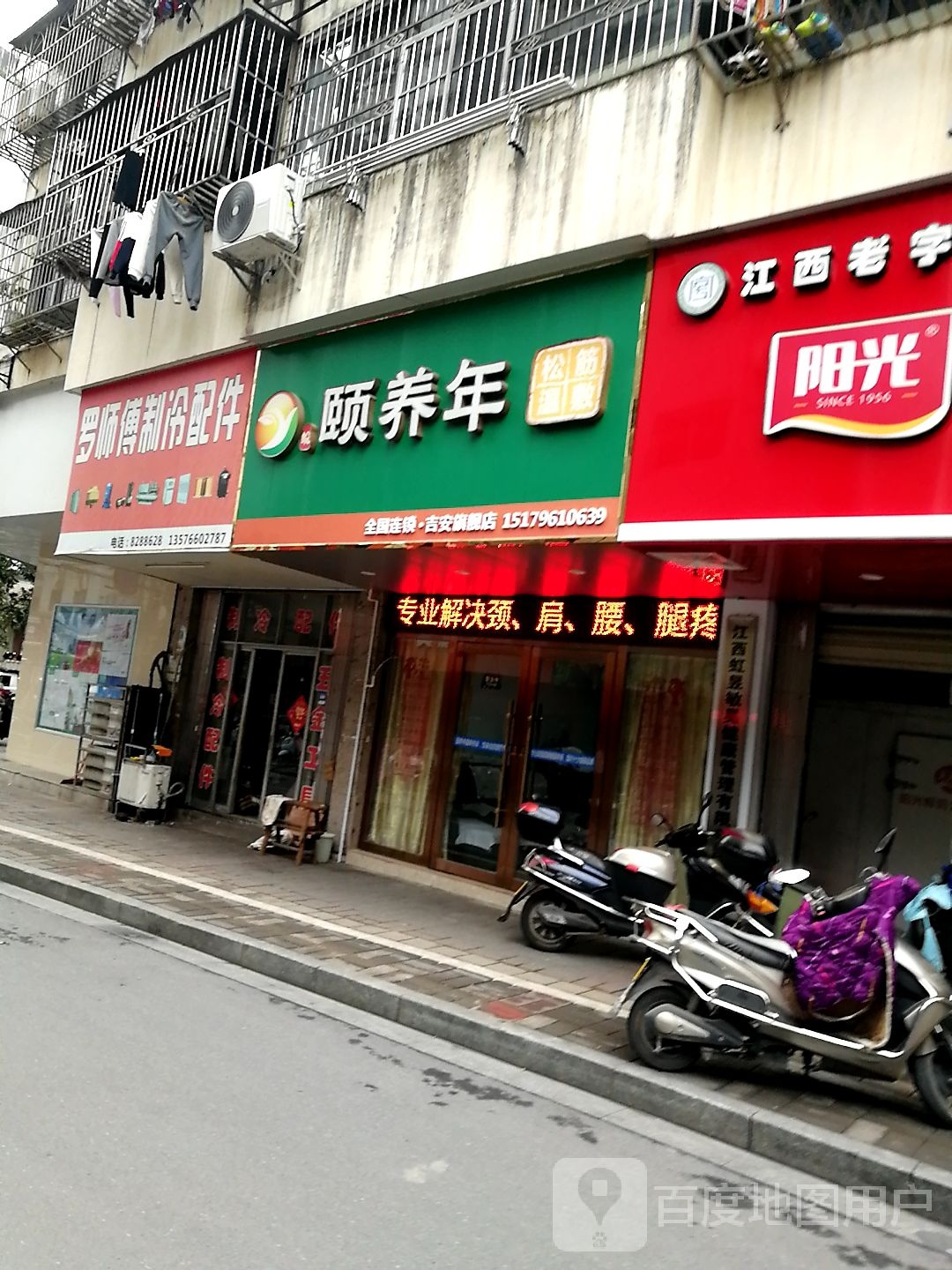 颐养年(北门街店)