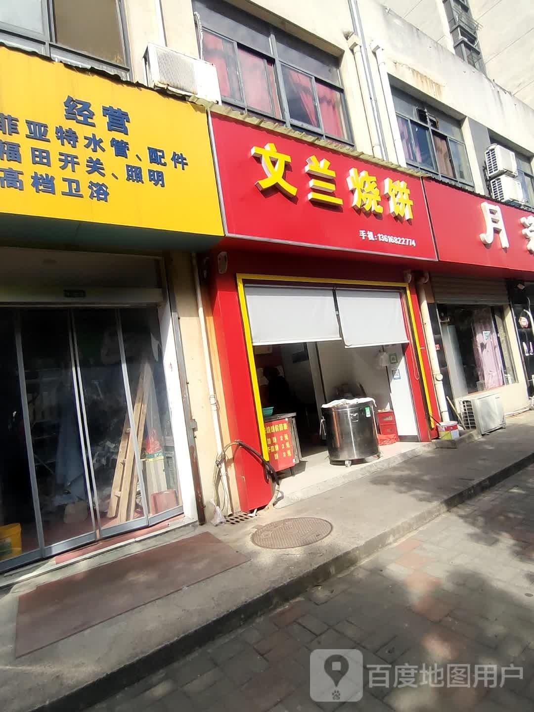 文兰家烧饼(沁心园东区店)