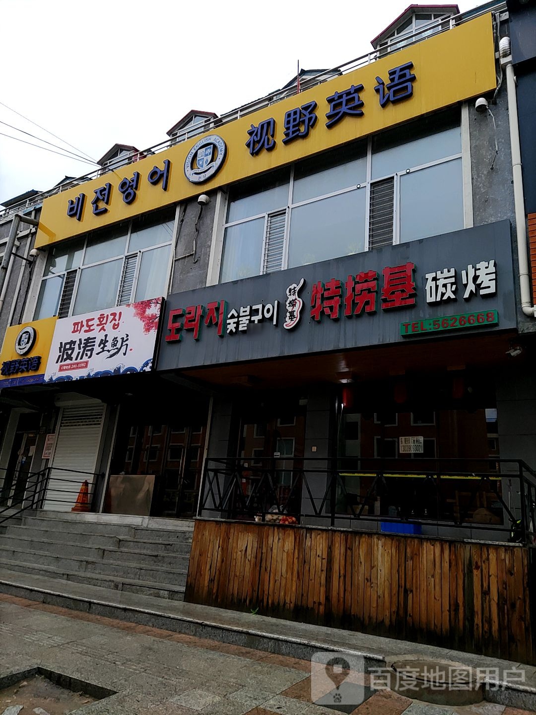 特捞基韩式烤肉