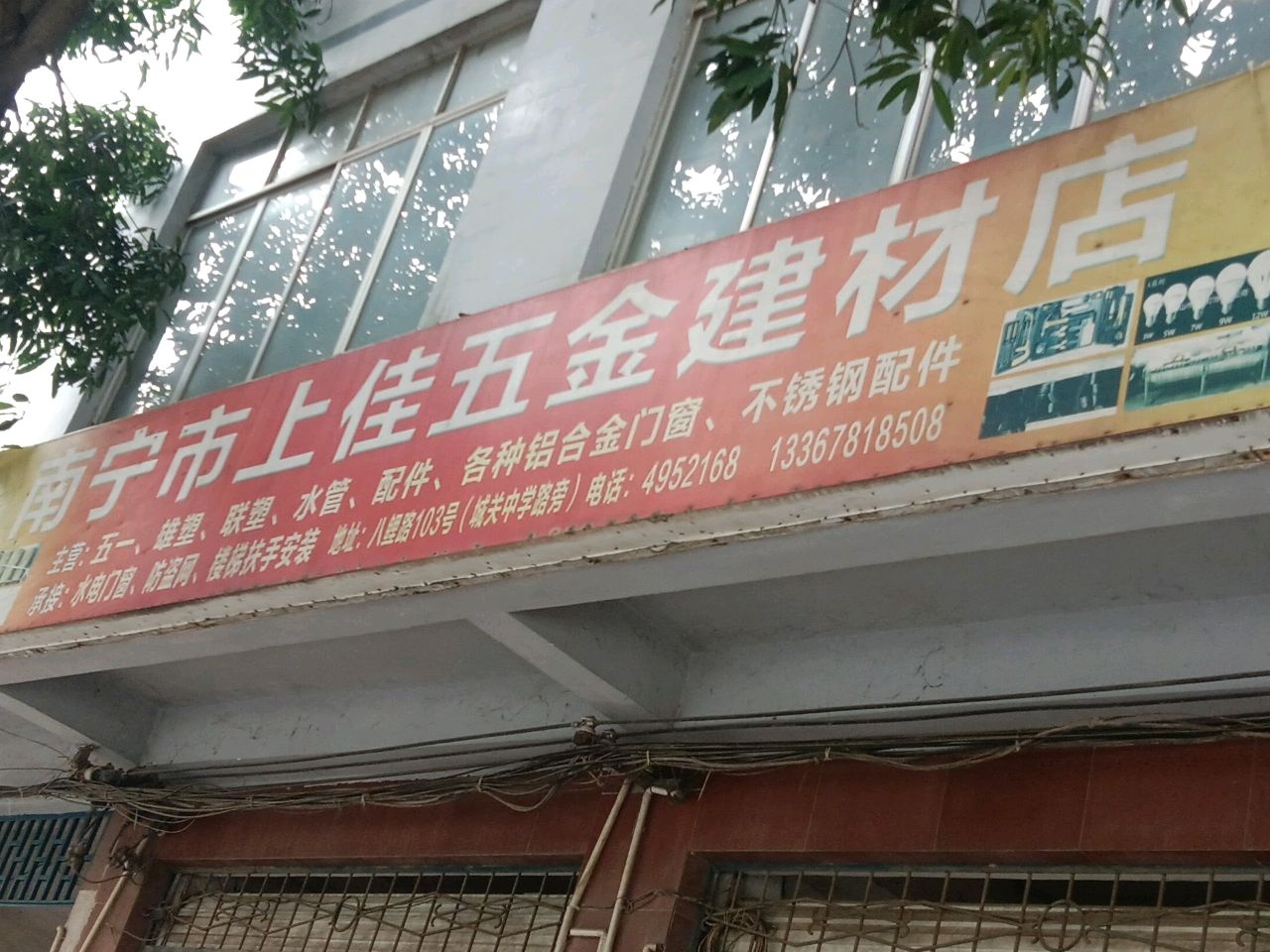南宁市上佳五金建材店