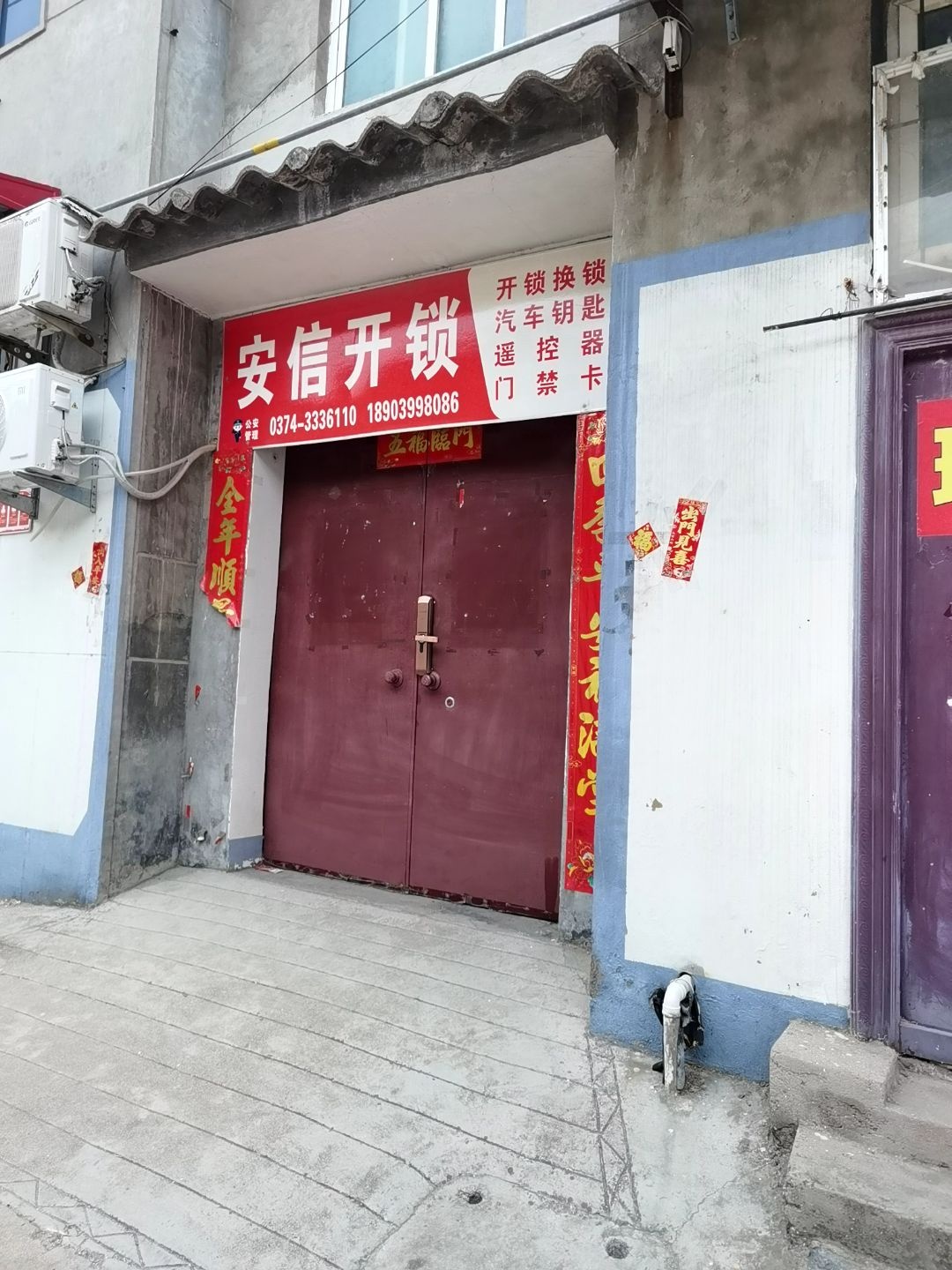 安信开锁(建安店)