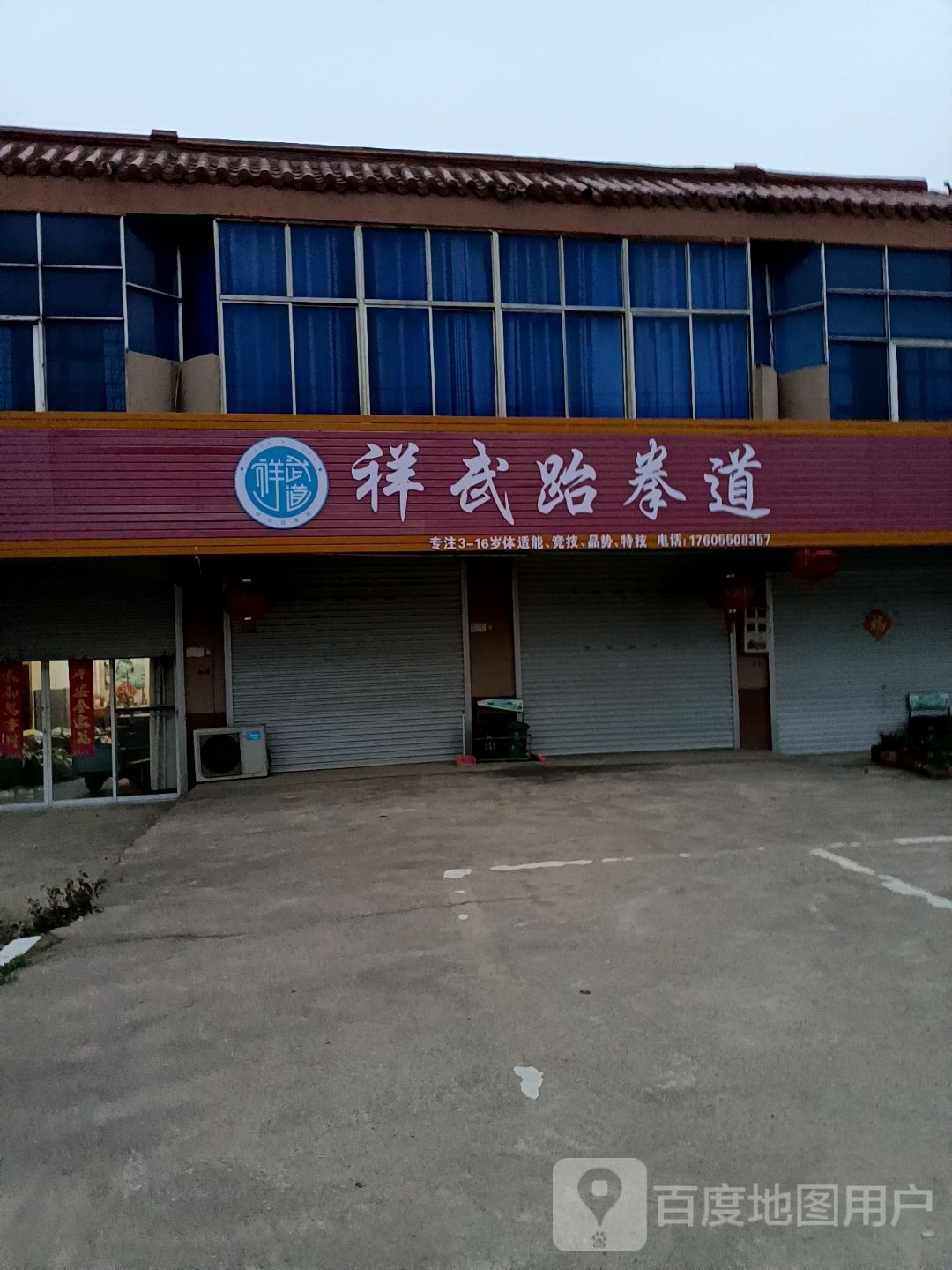 祥臻武跆拳道