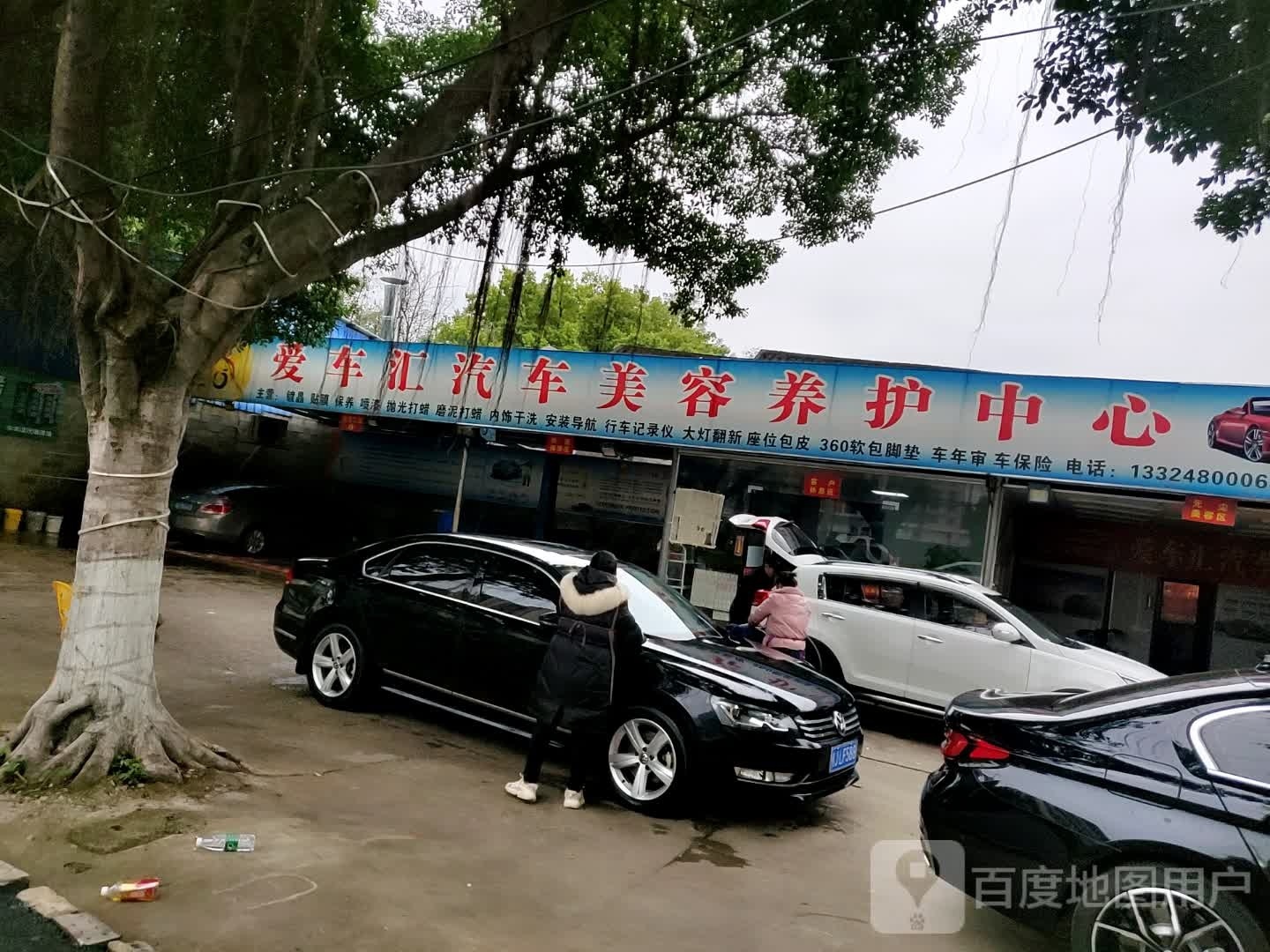 爱车汇汽车美容养护中心