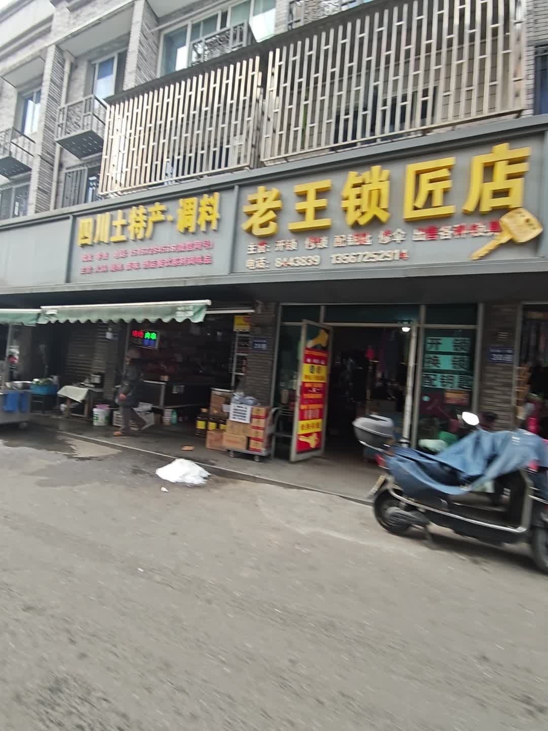 老王锁匠店