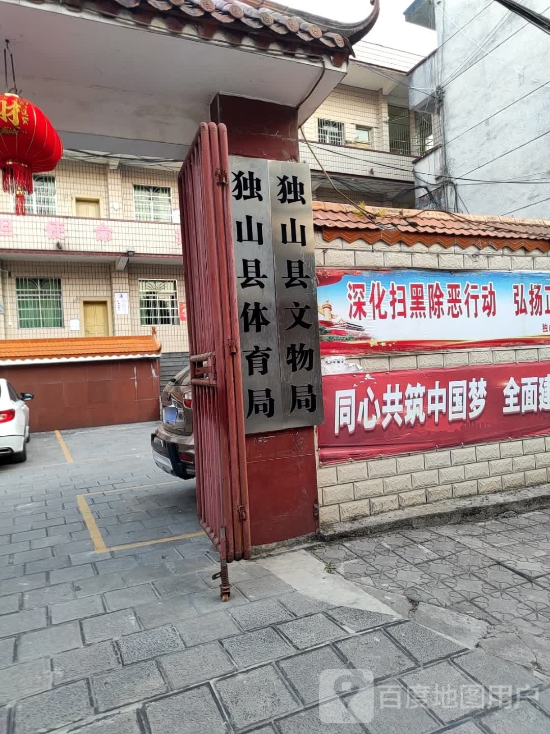 独山县文物局