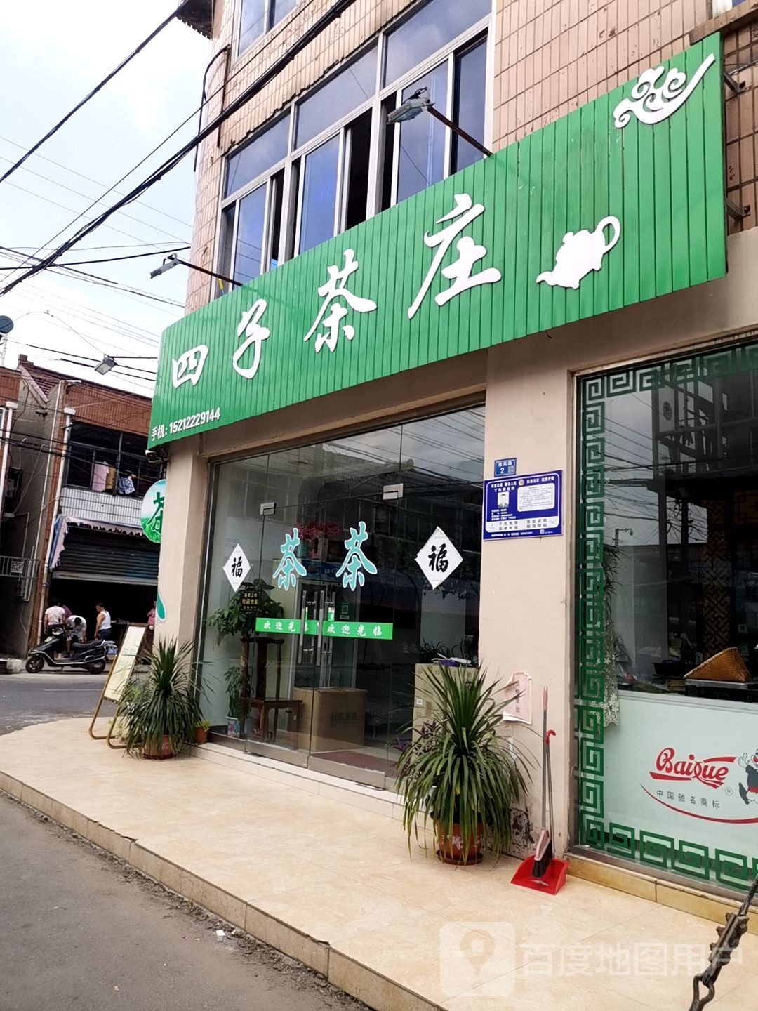 四子茶庄