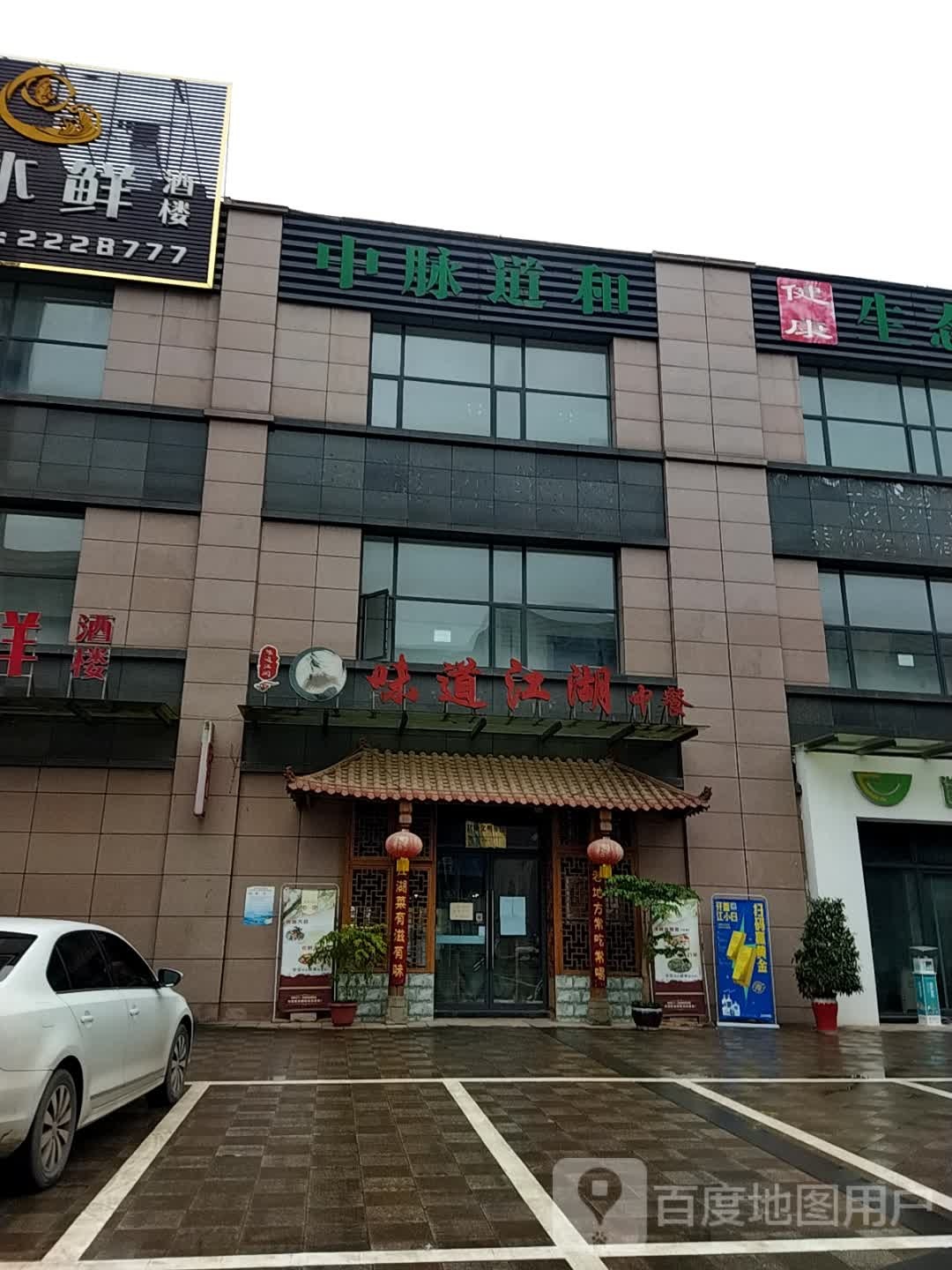 味道江湖中餐(世纪风味美食街店)