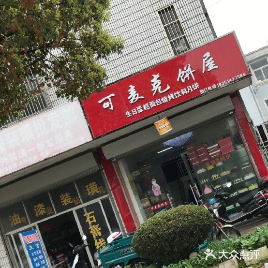 可麦ke饼屋(面包店)