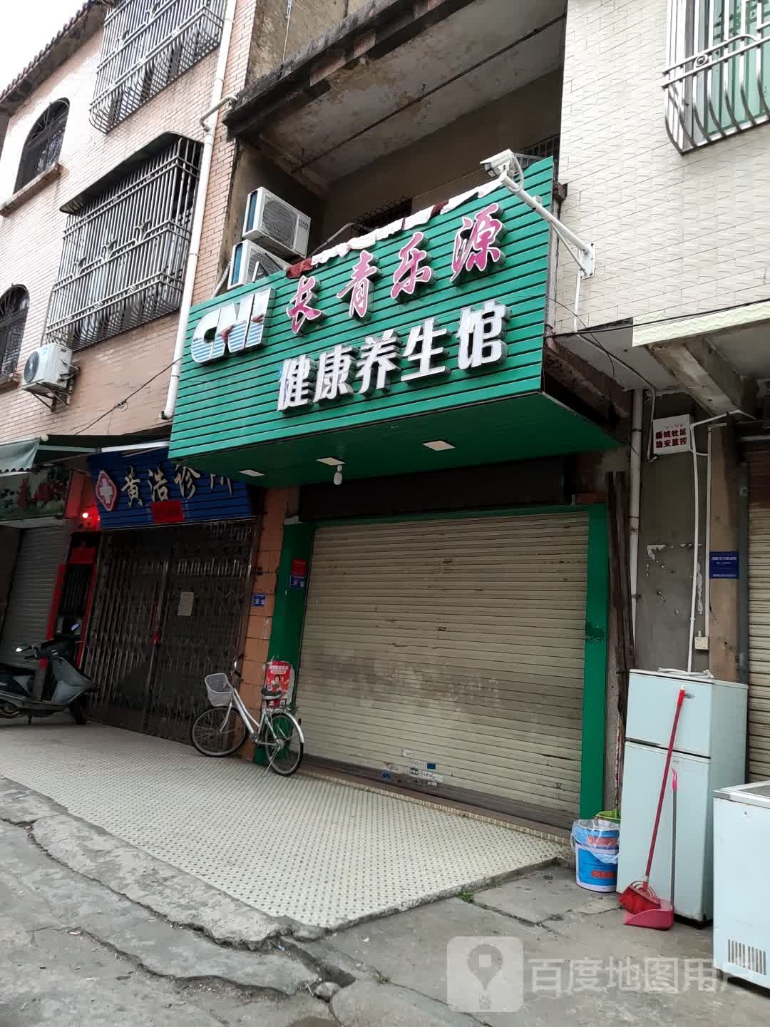 长青乐源健康养生馆