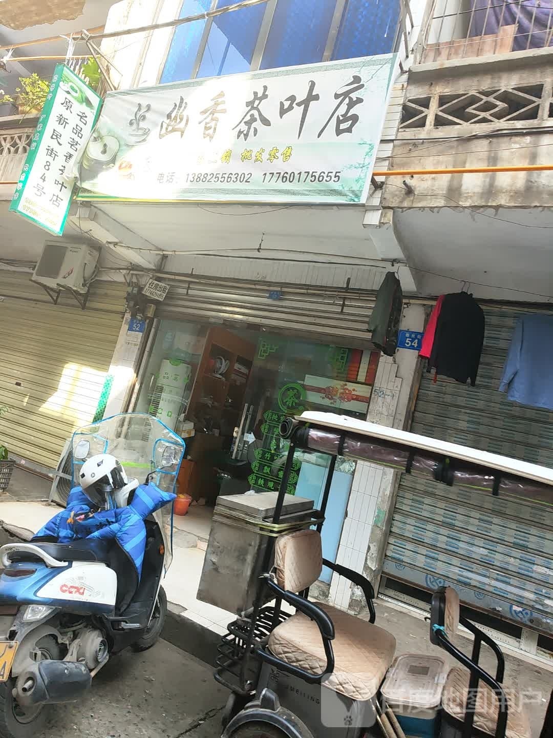 幽香茶叶店
