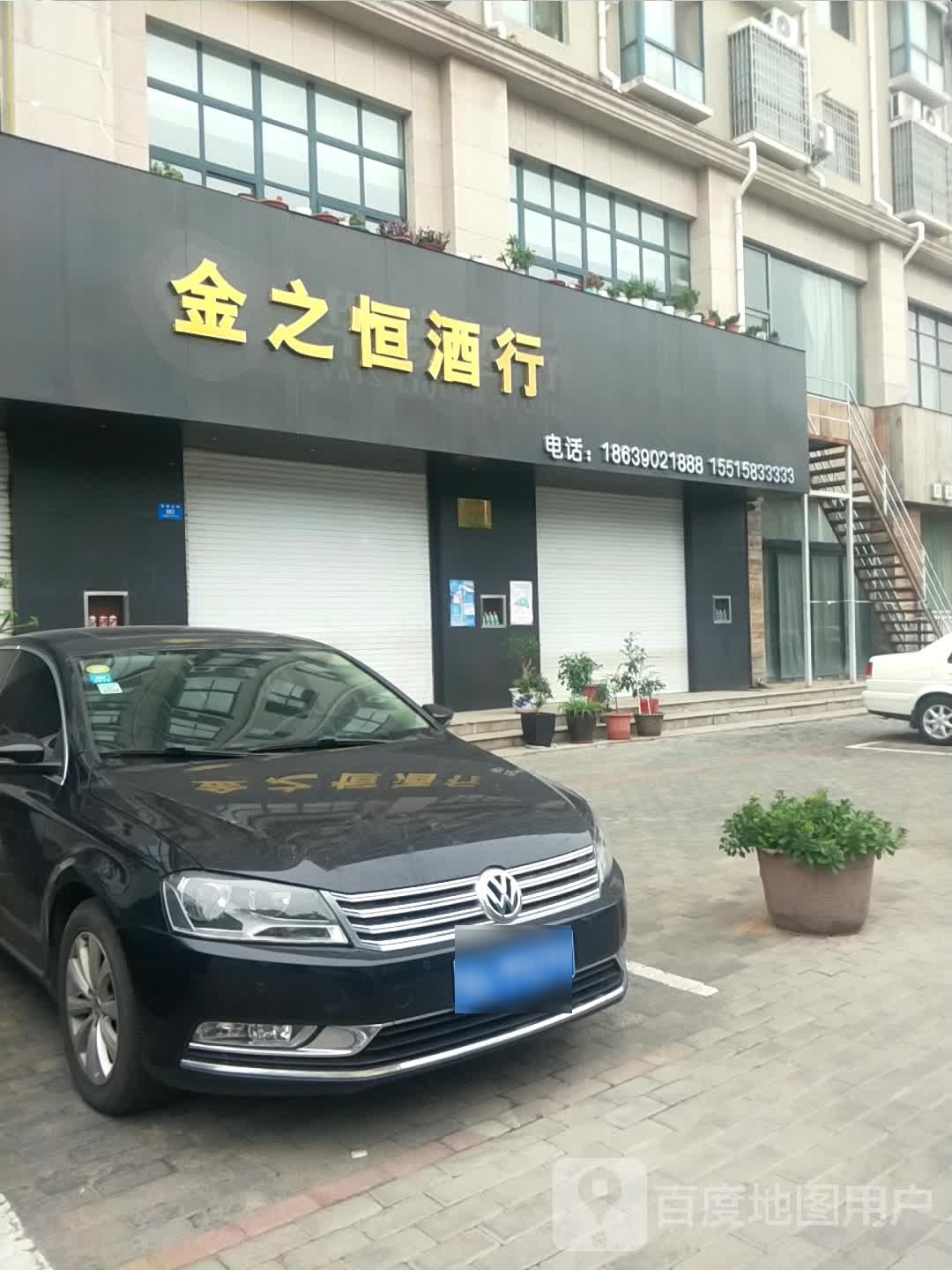 新密市金之恒酒行