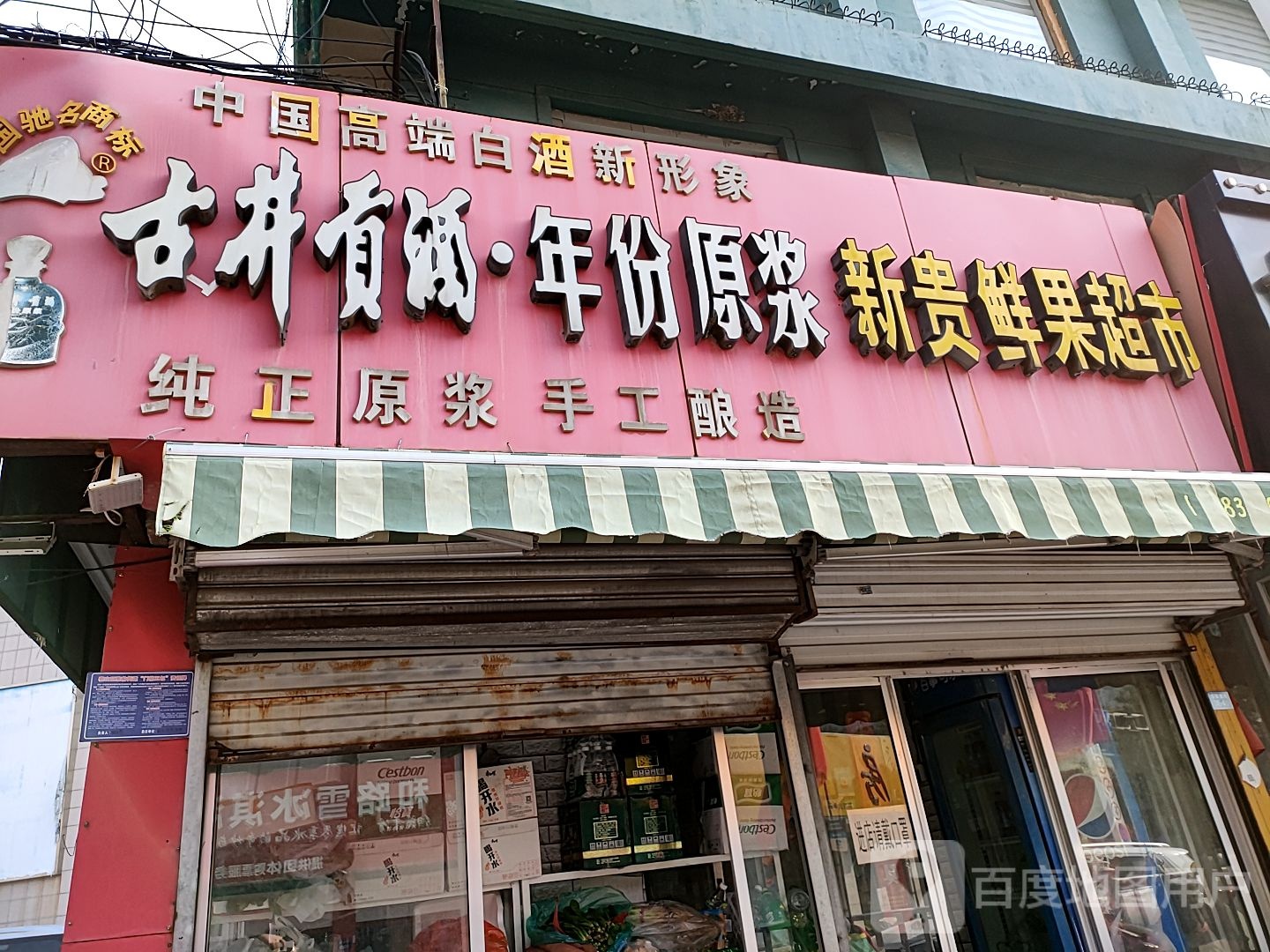 新贵鲜果超市(东岳世家店)