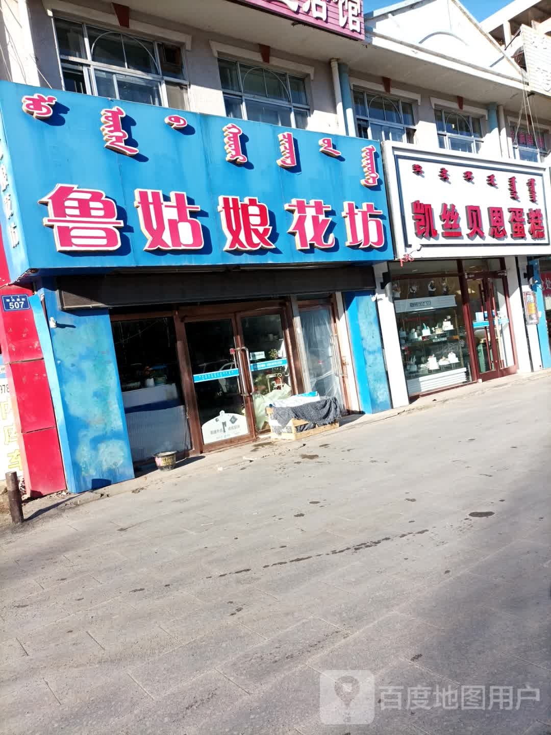 鲁姑娘花坊
