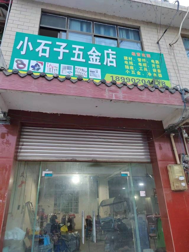 小石子五金店