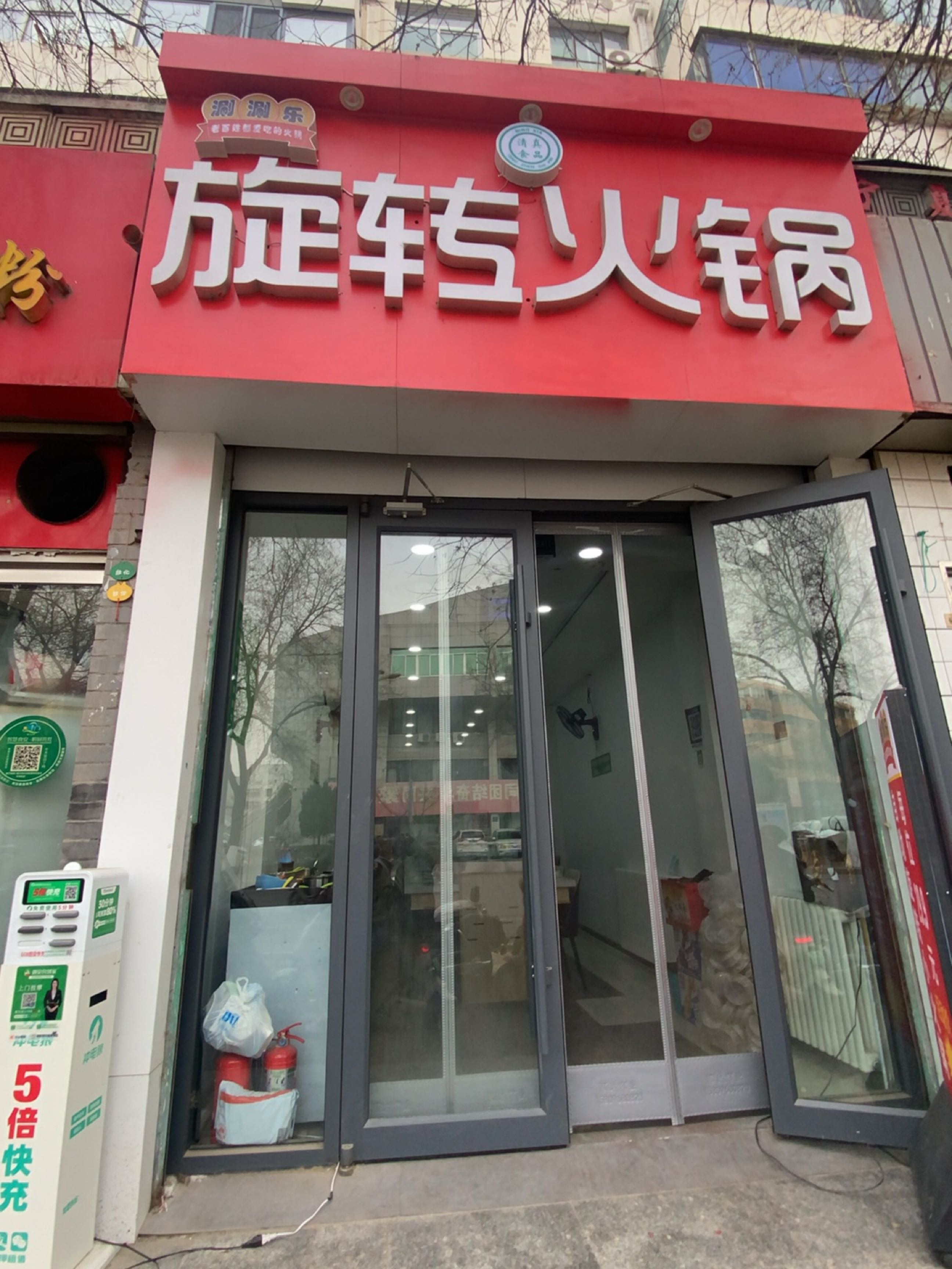清真涮涮乐旋转火锅(湖滨街店)