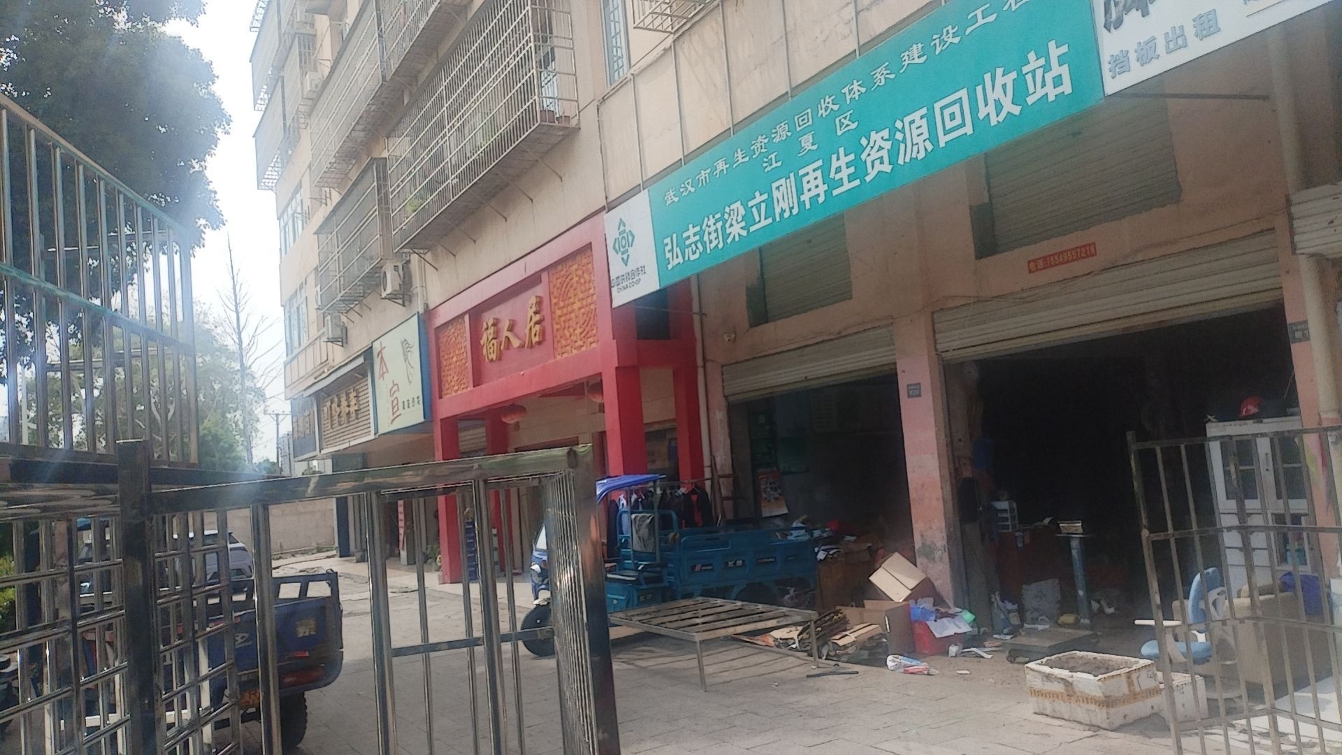 废品回收