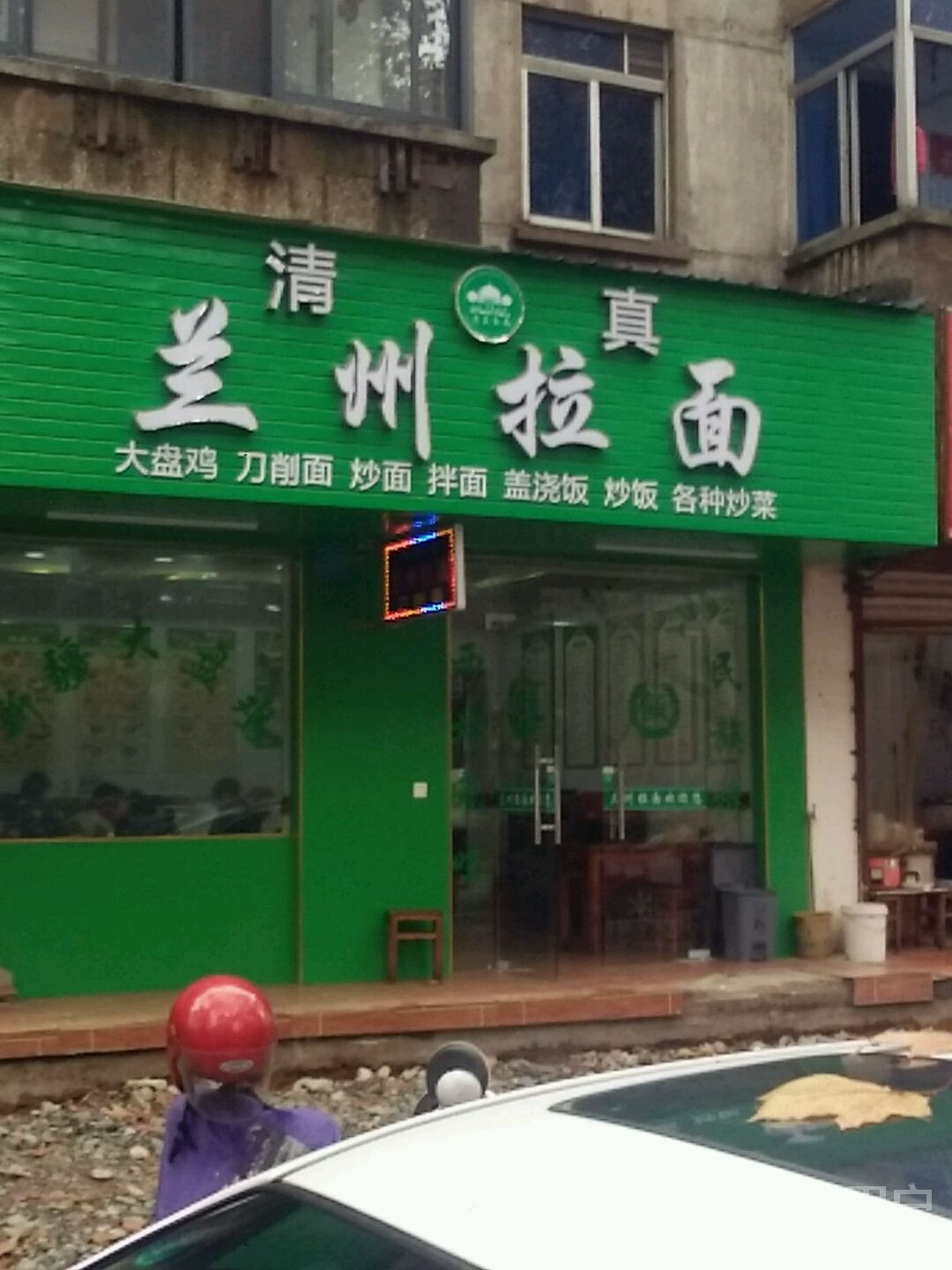 清真兰州拉面(中山路店)