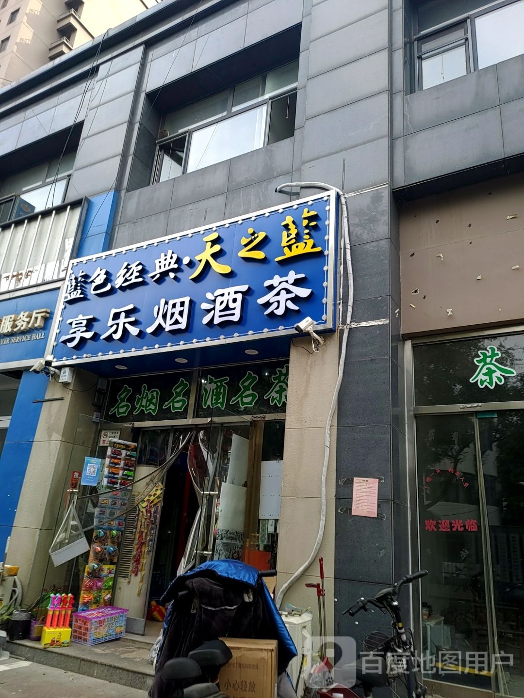 享乐茶叶店