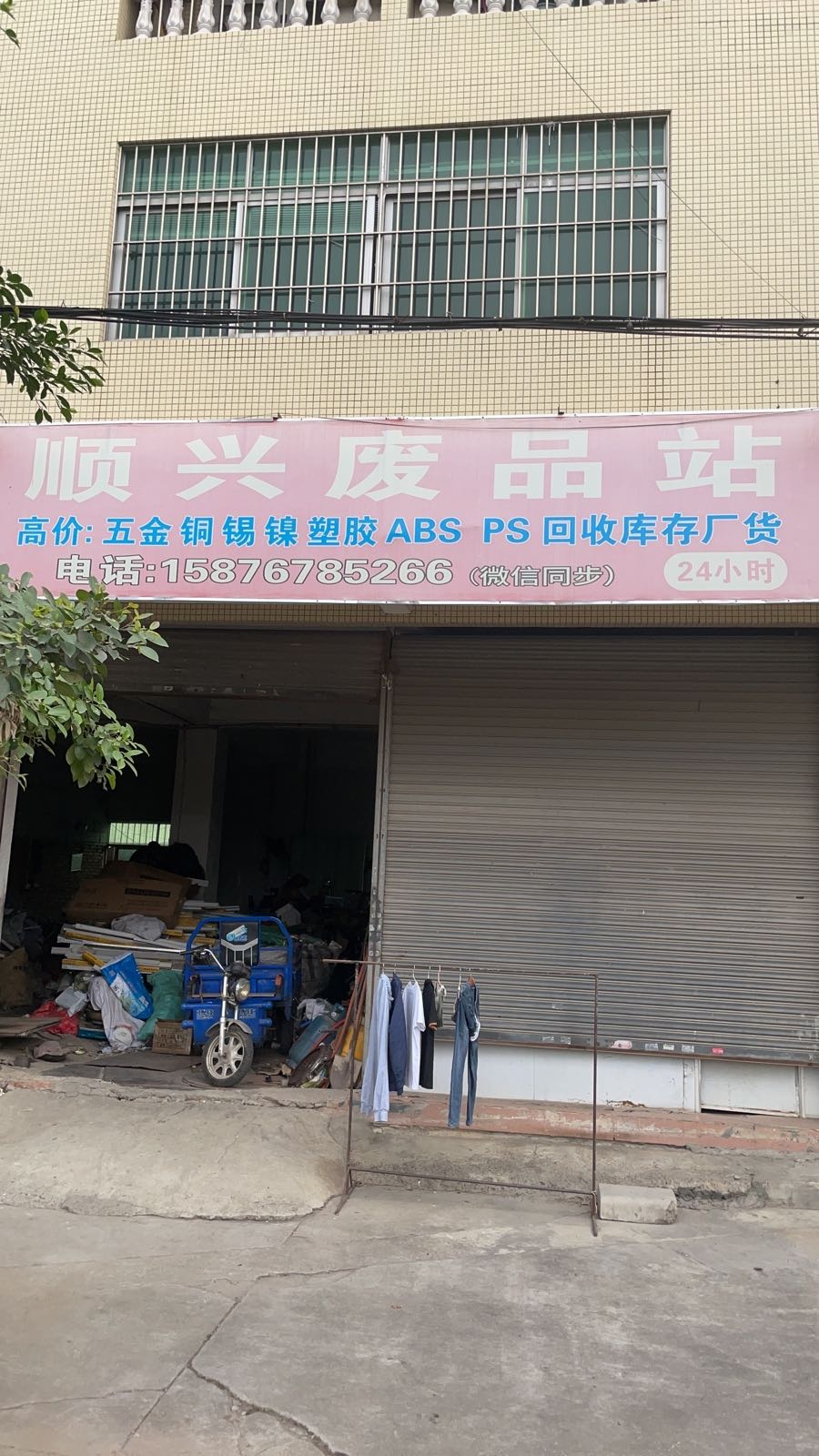 废品站