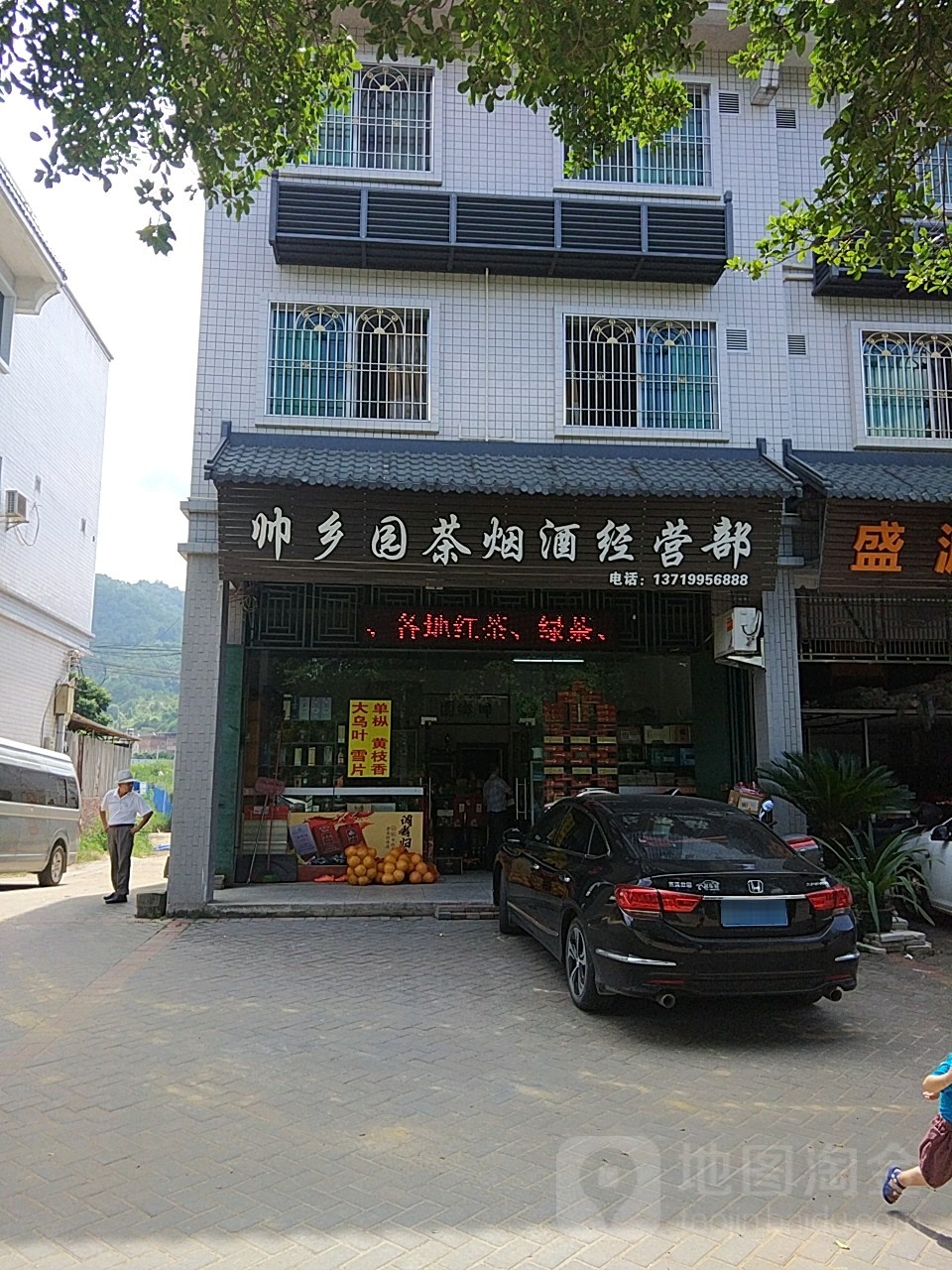 帅乡园茶烟酒经营部