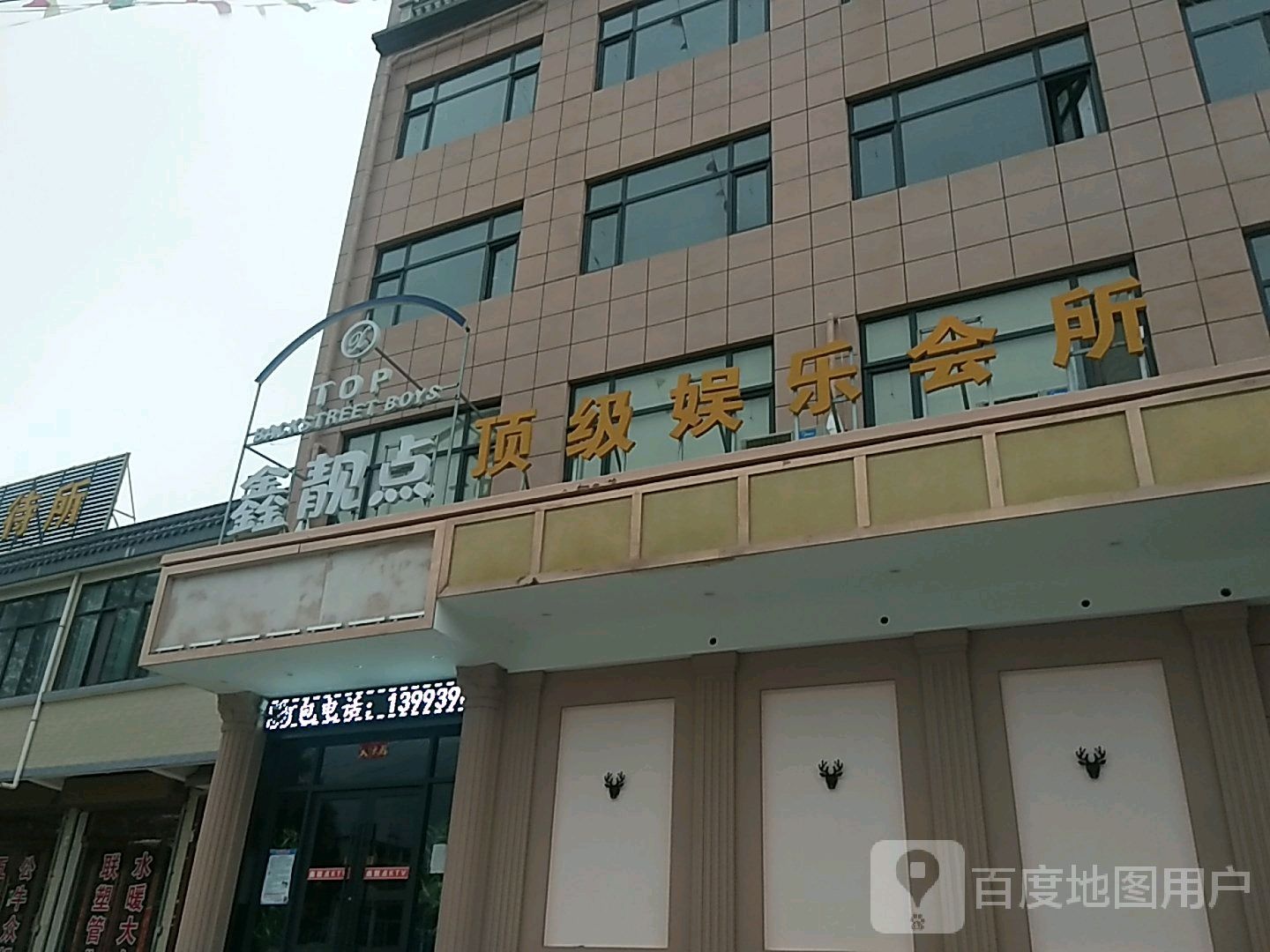 顶级游乐会所