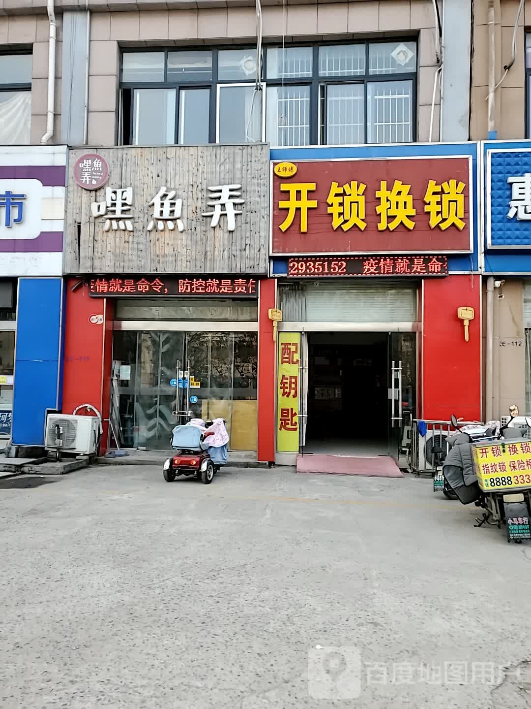 王师傅开锁换锁