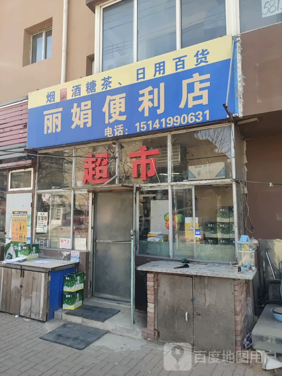 亿娟便利店(化机路店)